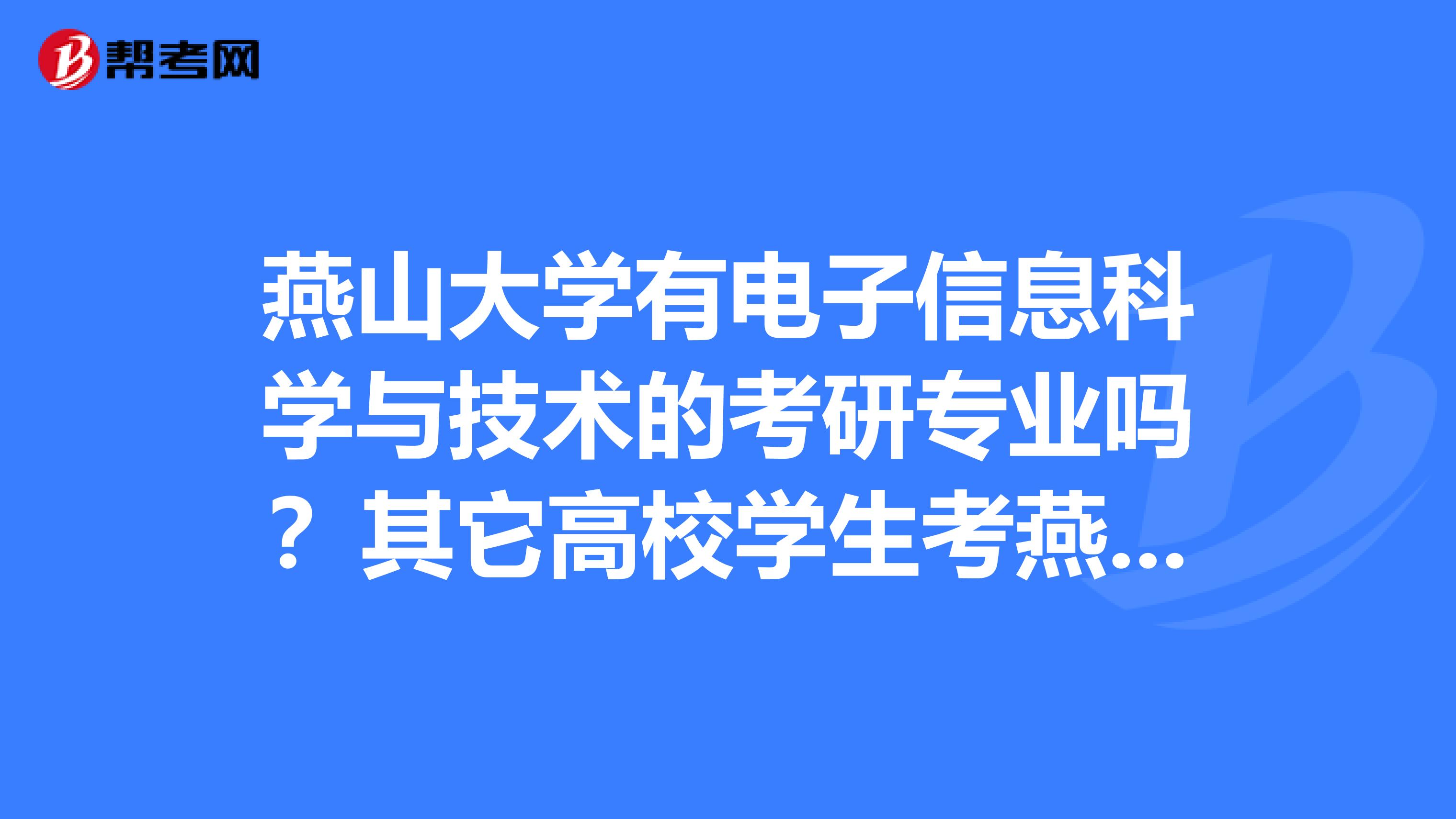 燕山大学有电子信息科学与技术的考研专业吗？其它高校学生考燕大的这个专业研究生好考吗？