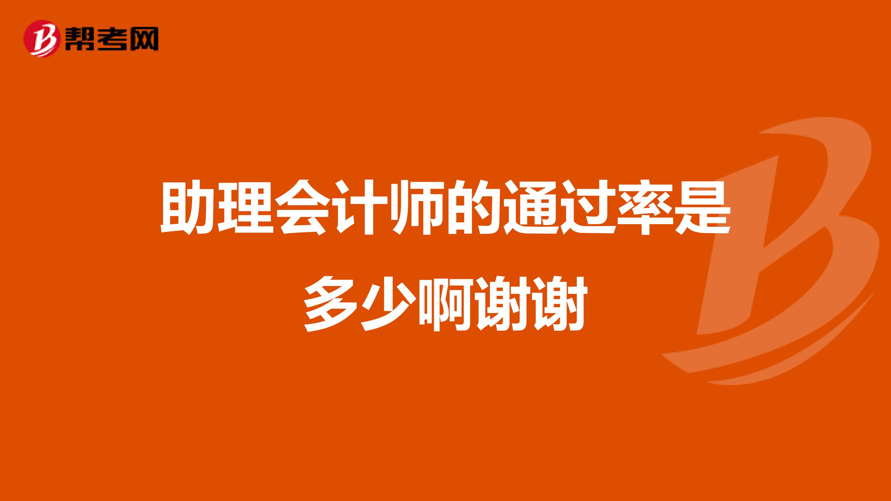 助理会计师的通过率是多少啊谢谢