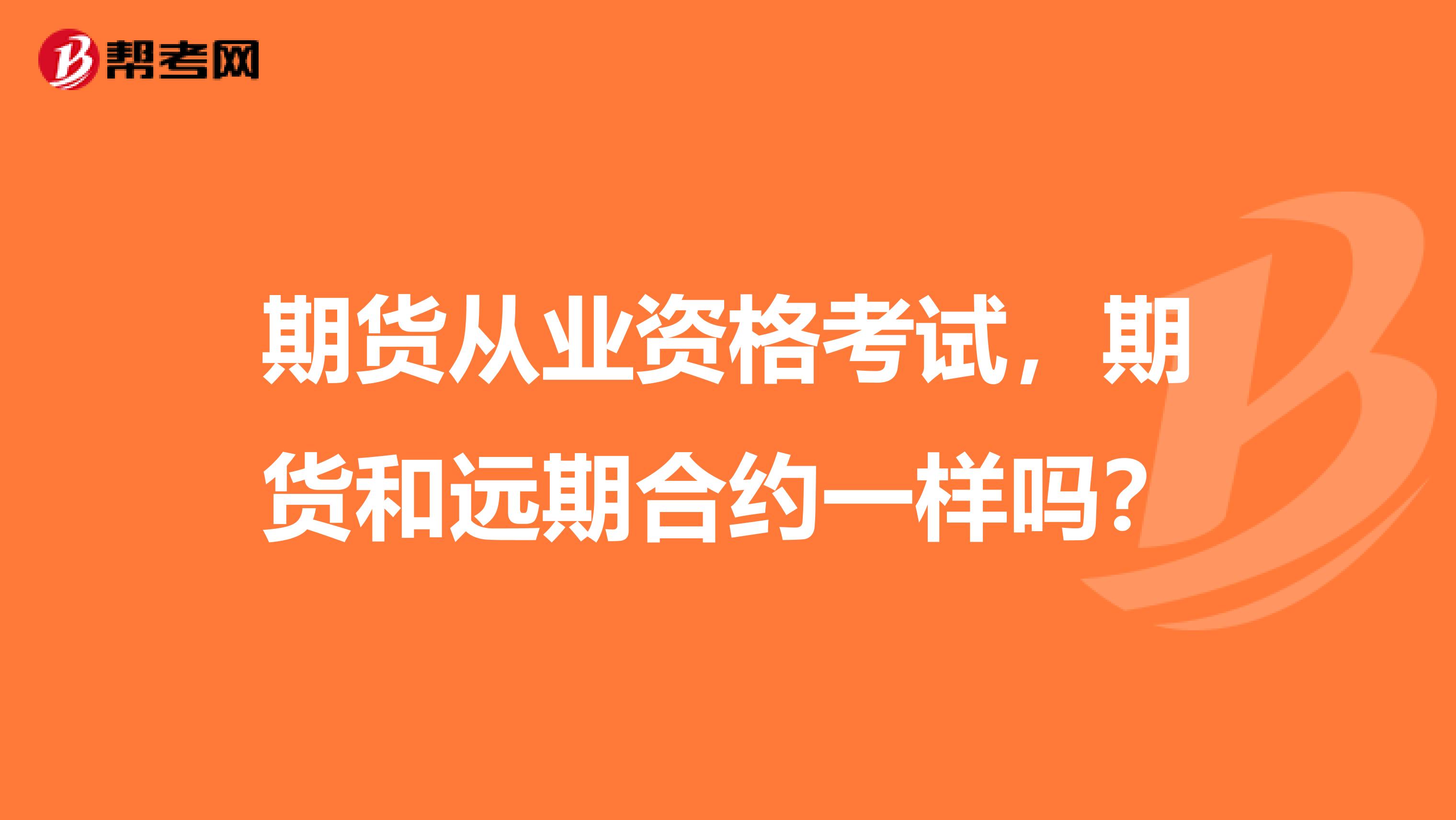 期货从业资格考试，期货和远期合约一样吗？