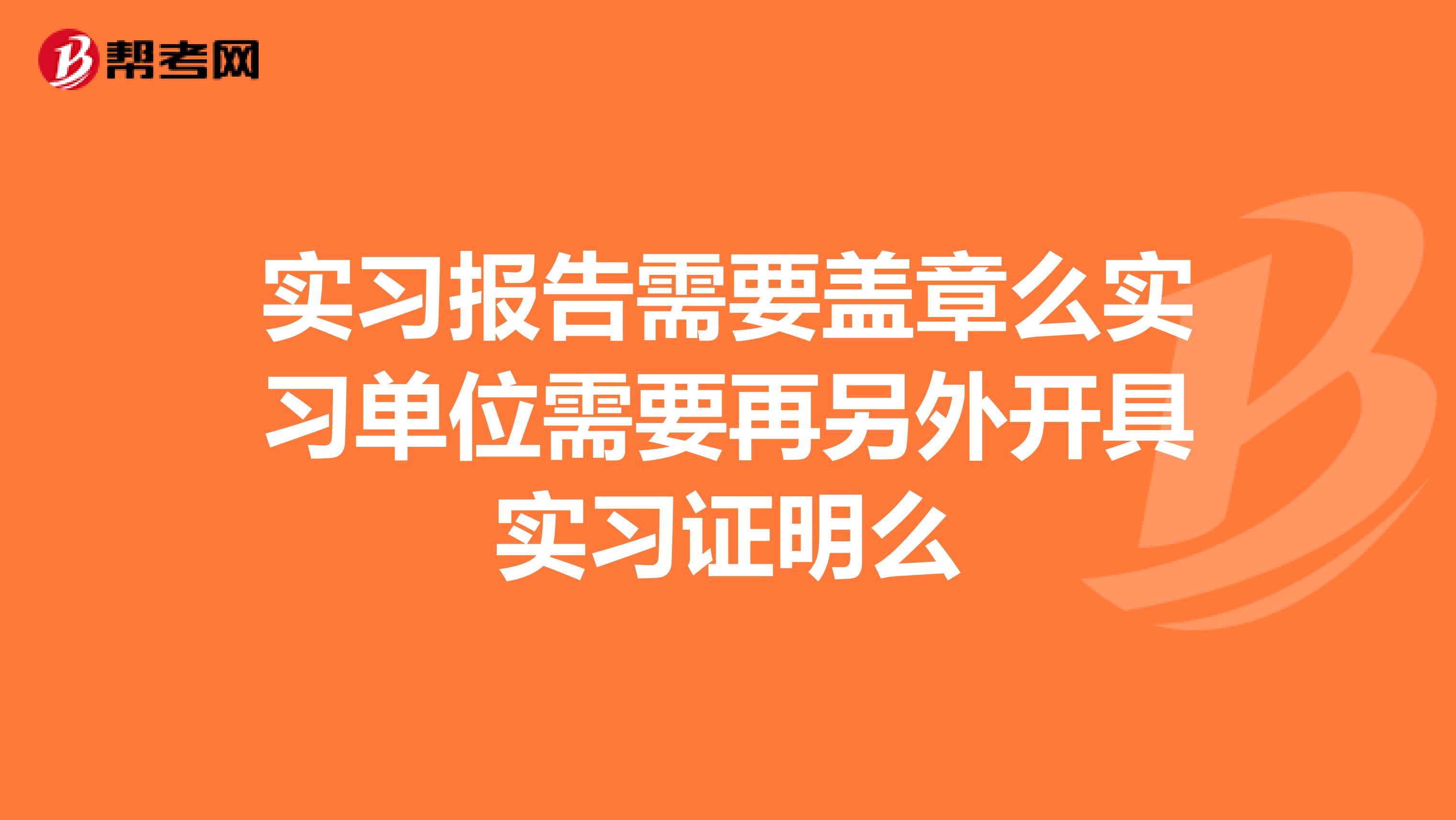 实习报告需要盖章么实习单位需要再另外开具实习证明么