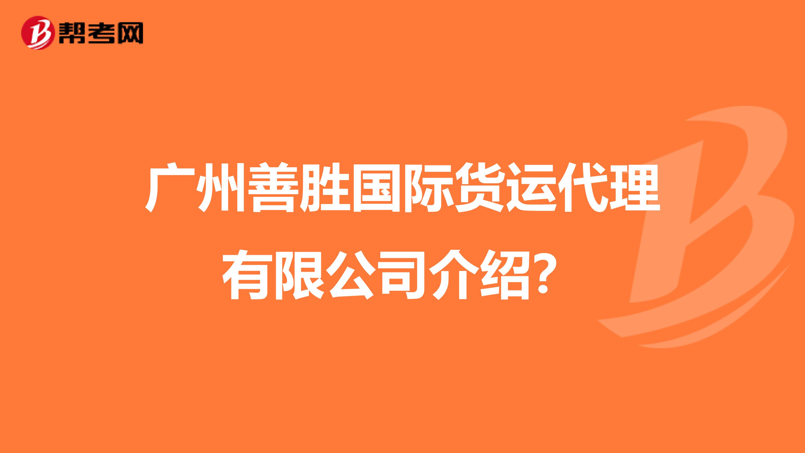 广州善胜国际货运代理有限公司介绍?