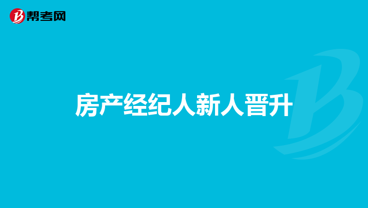 房产经纪人新人晋升