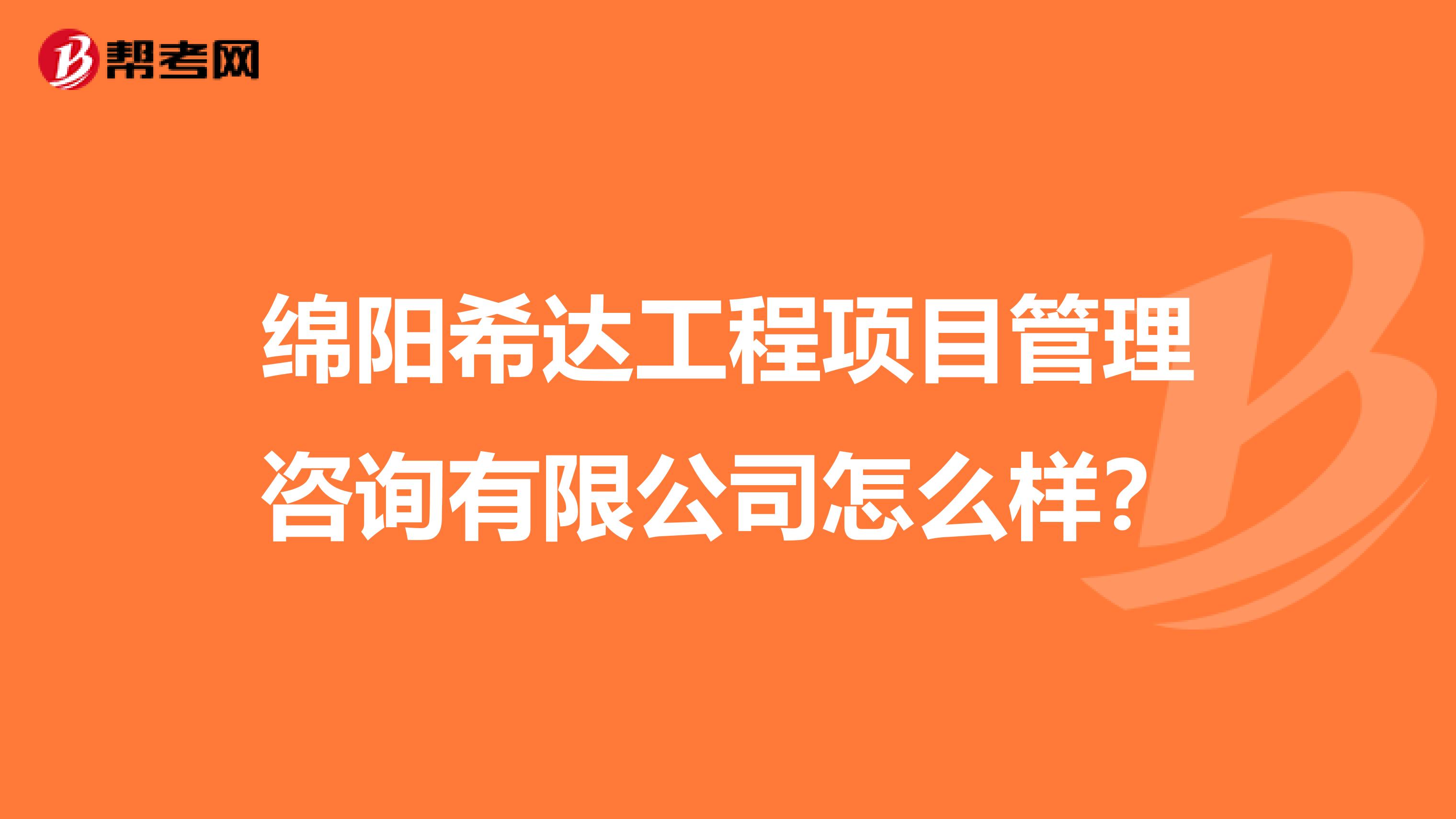 绵阳希达工程项目管理咨询有限公司怎么样?