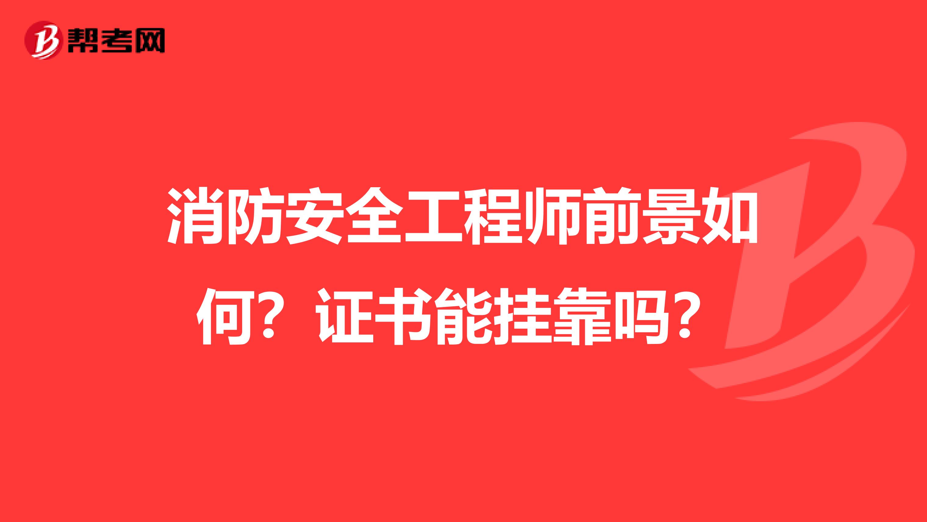 消防安全工程师前景如何?证书能兼职吗?