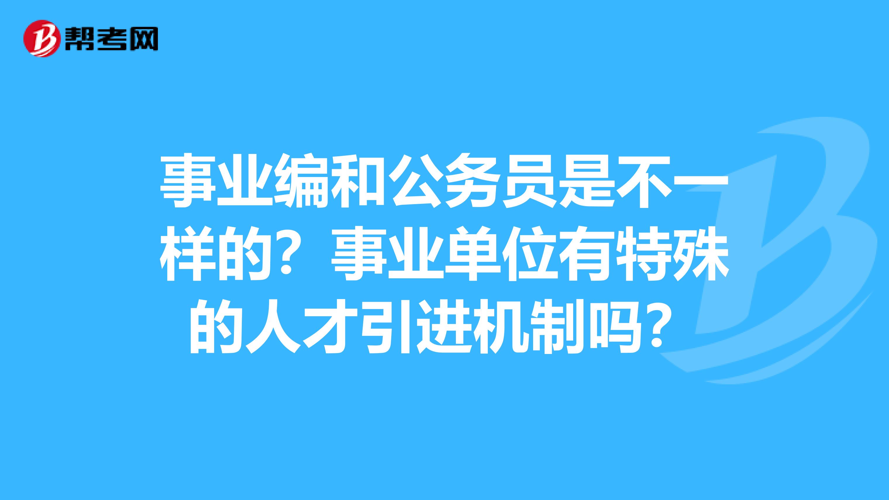 事业编和公务员是不一样的？事业单位有特殊的人才引进机制吗？