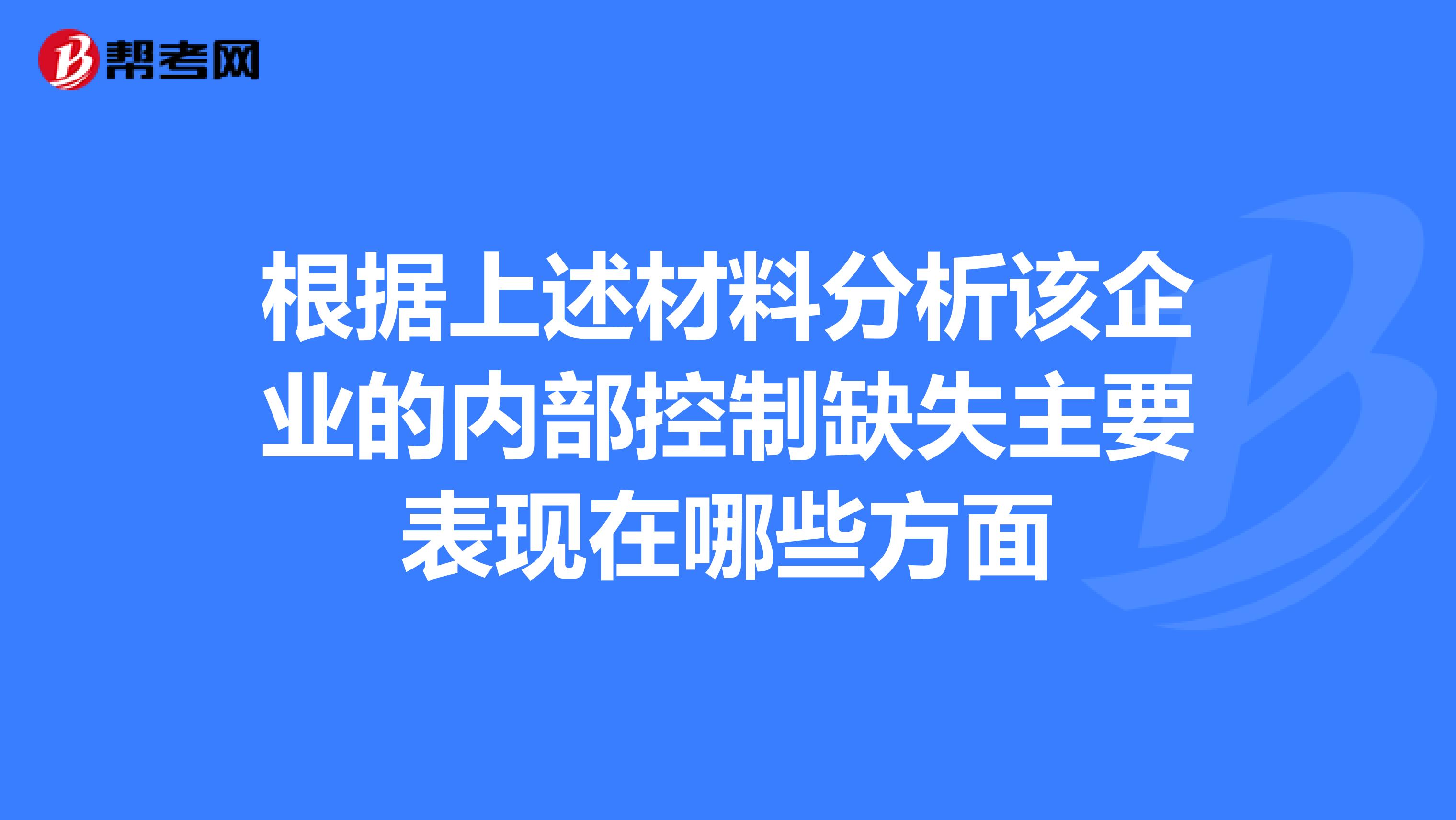 根据上述材料分析该企业的内部控制缺失主要表现在哪些方面