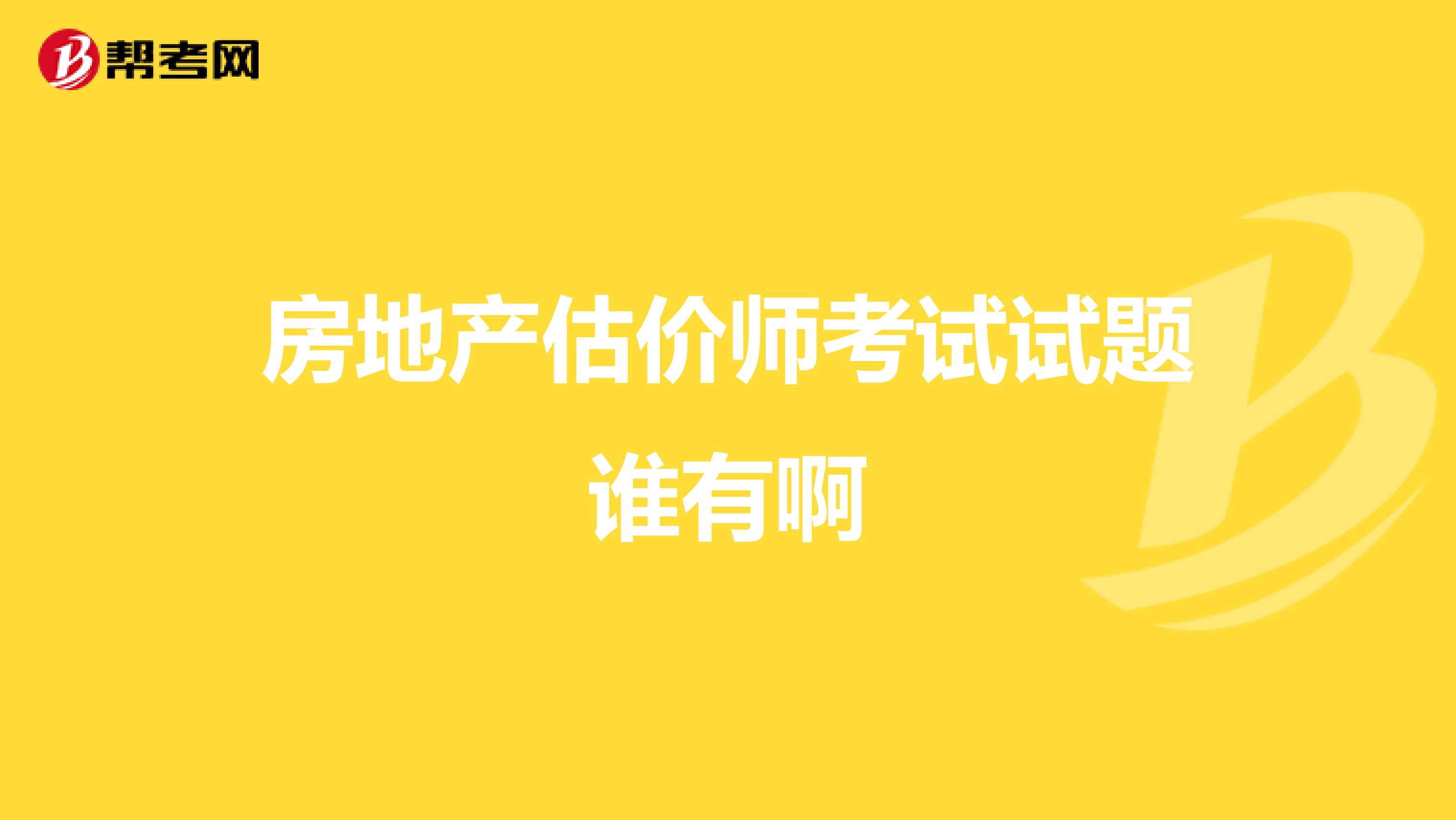 房地產估價師考試試題誰有啊