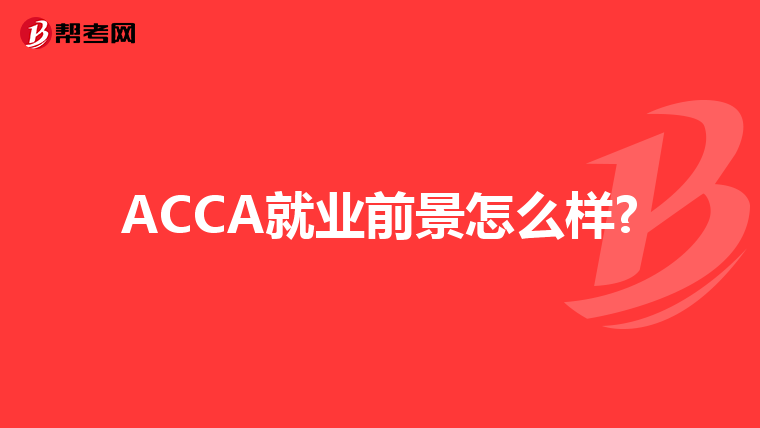 ACCA就业前景怎么样?