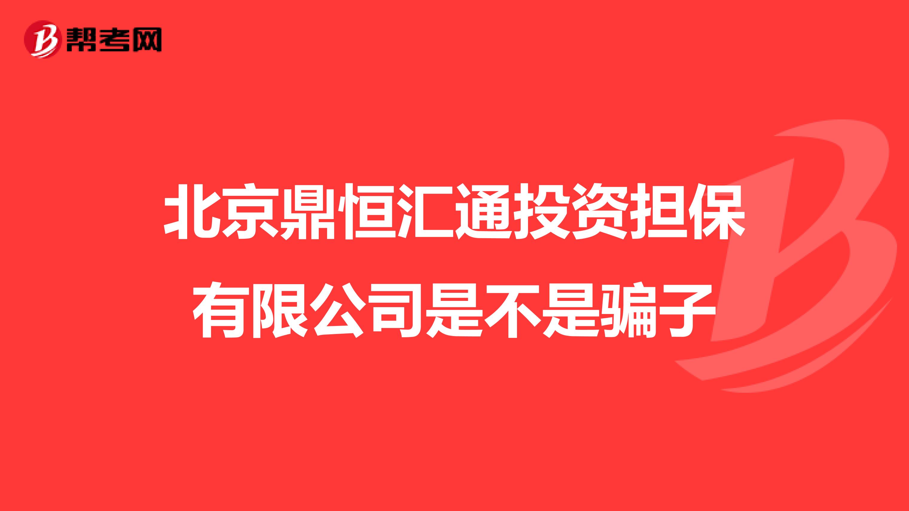 北京鼎恒汇通投资担保有限公司是不是骗子