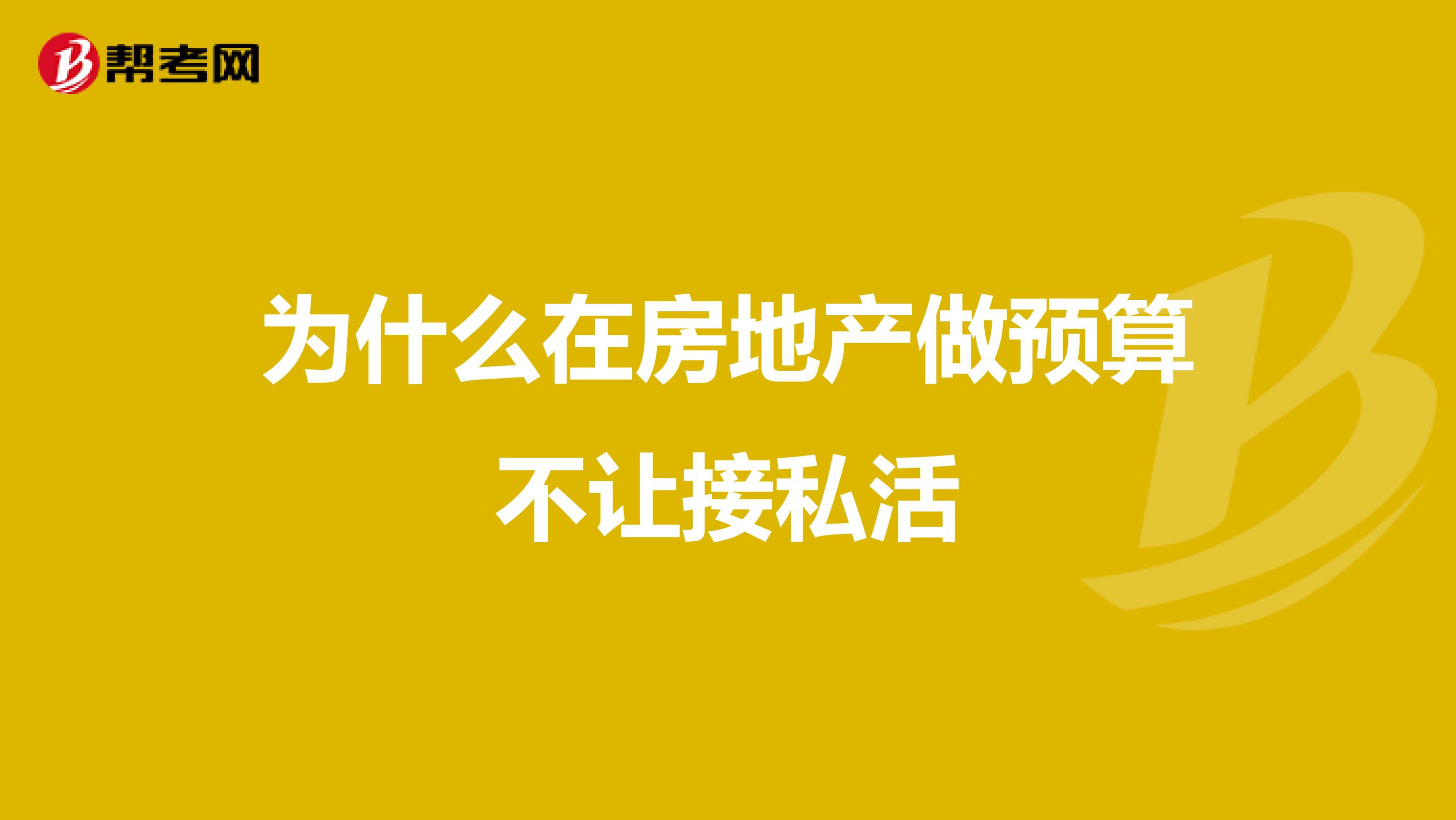 为什么在房地产做预算不让接私活