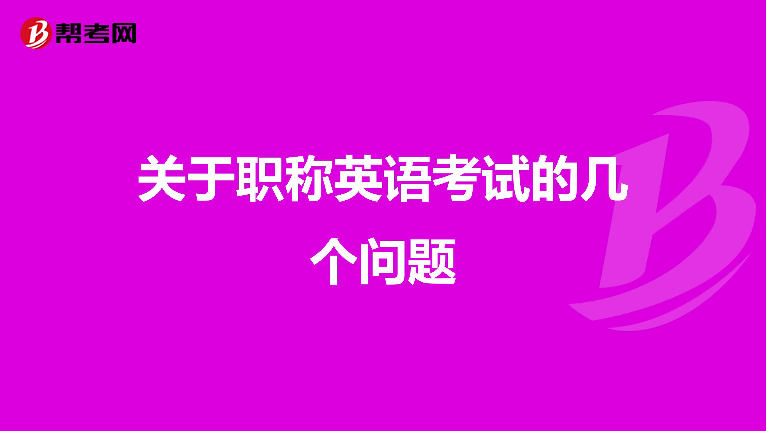 關(guān)于職稱英語(yǔ)考試的幾個(gè)問(wèn)題