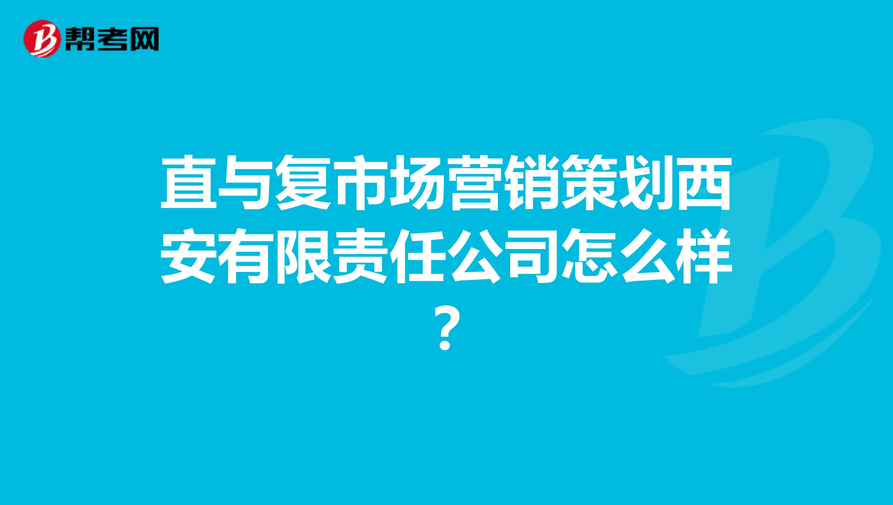 直与复市场营销策划西安有限责任公司怎么样？
