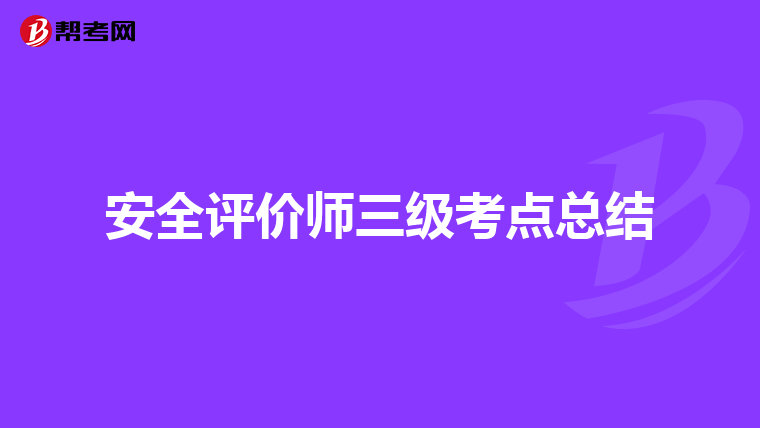 安全评价师三级考点总结