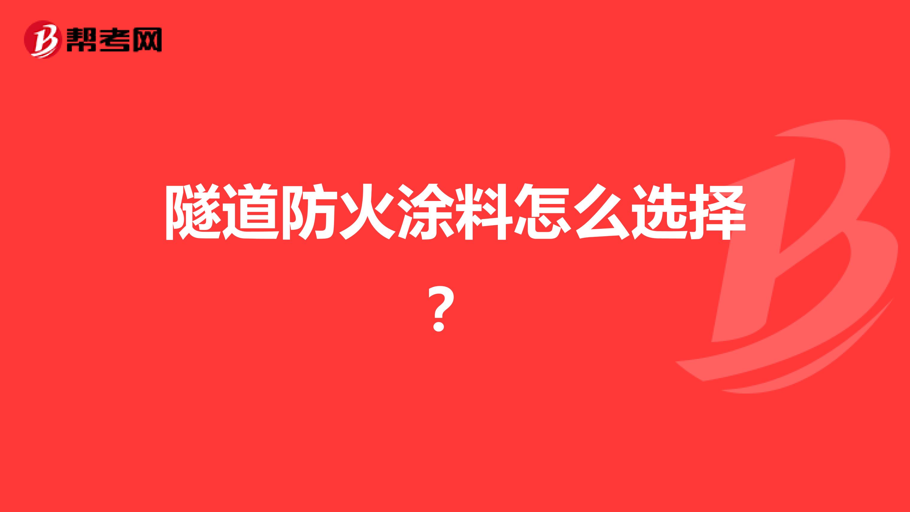 隧道防火涂料怎么选择?