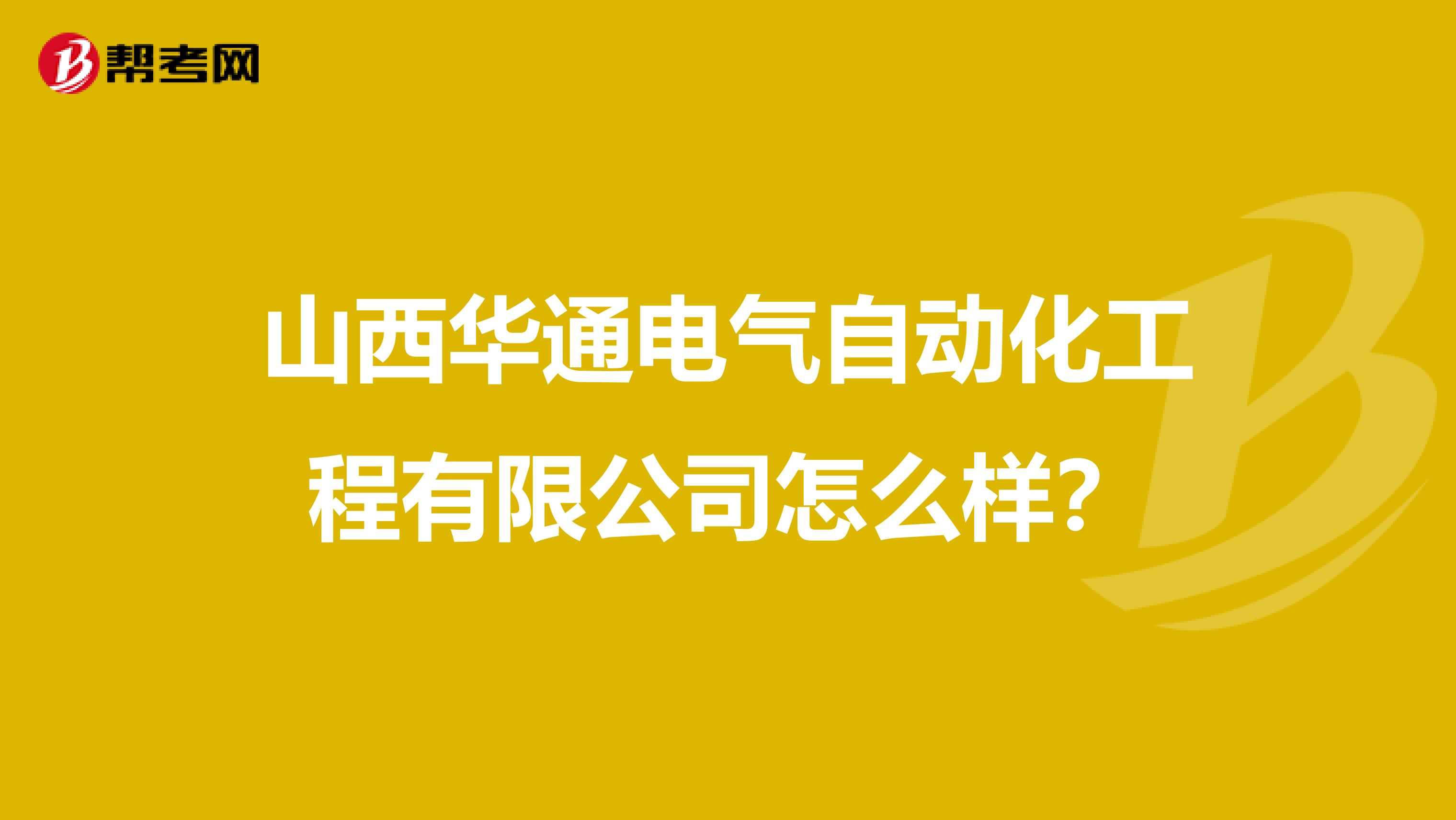 山西华通电气自动化工程有限公司怎么样？