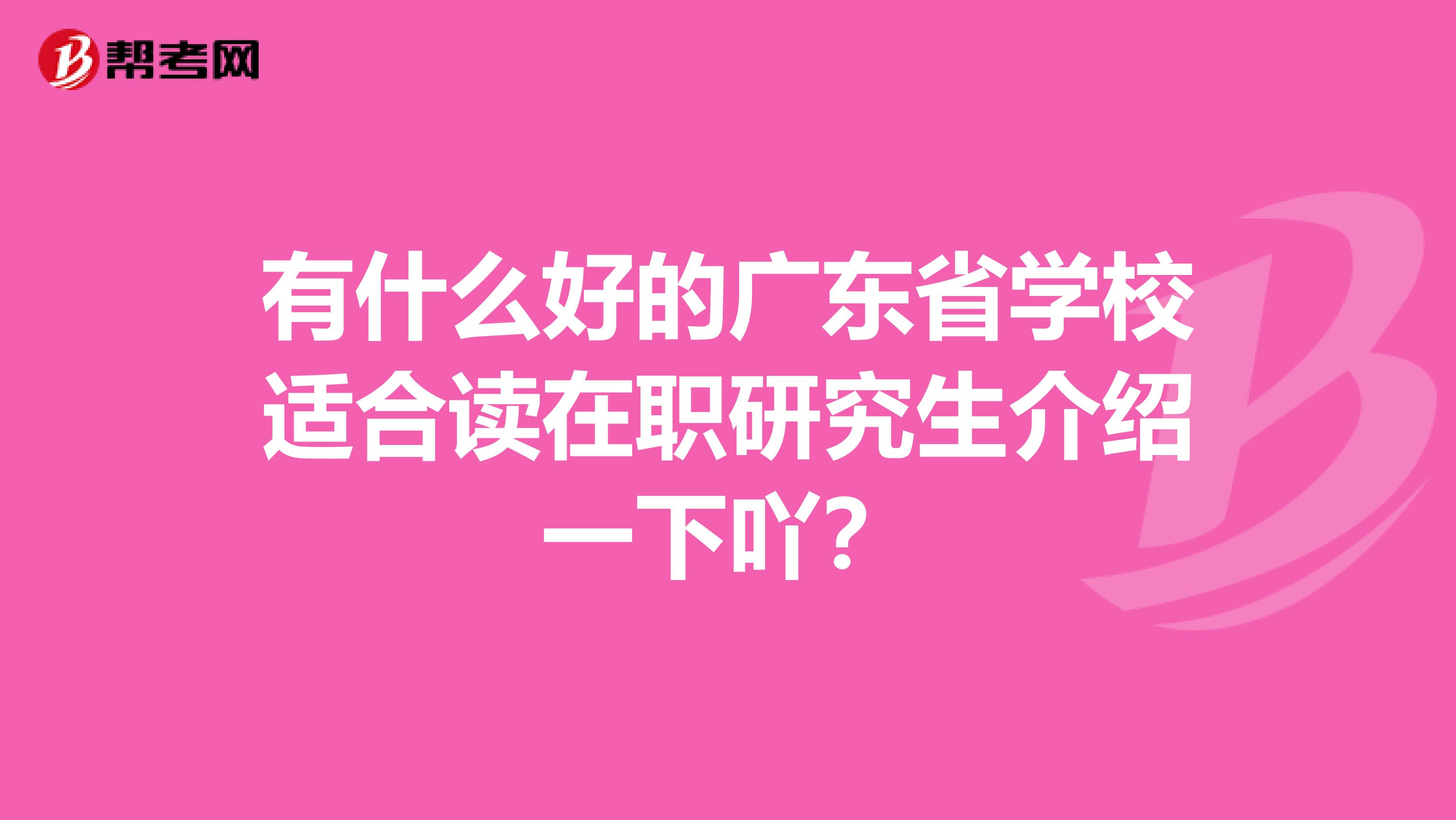 有什么好的广东省学校适合读在职研究生介绍一下吖？