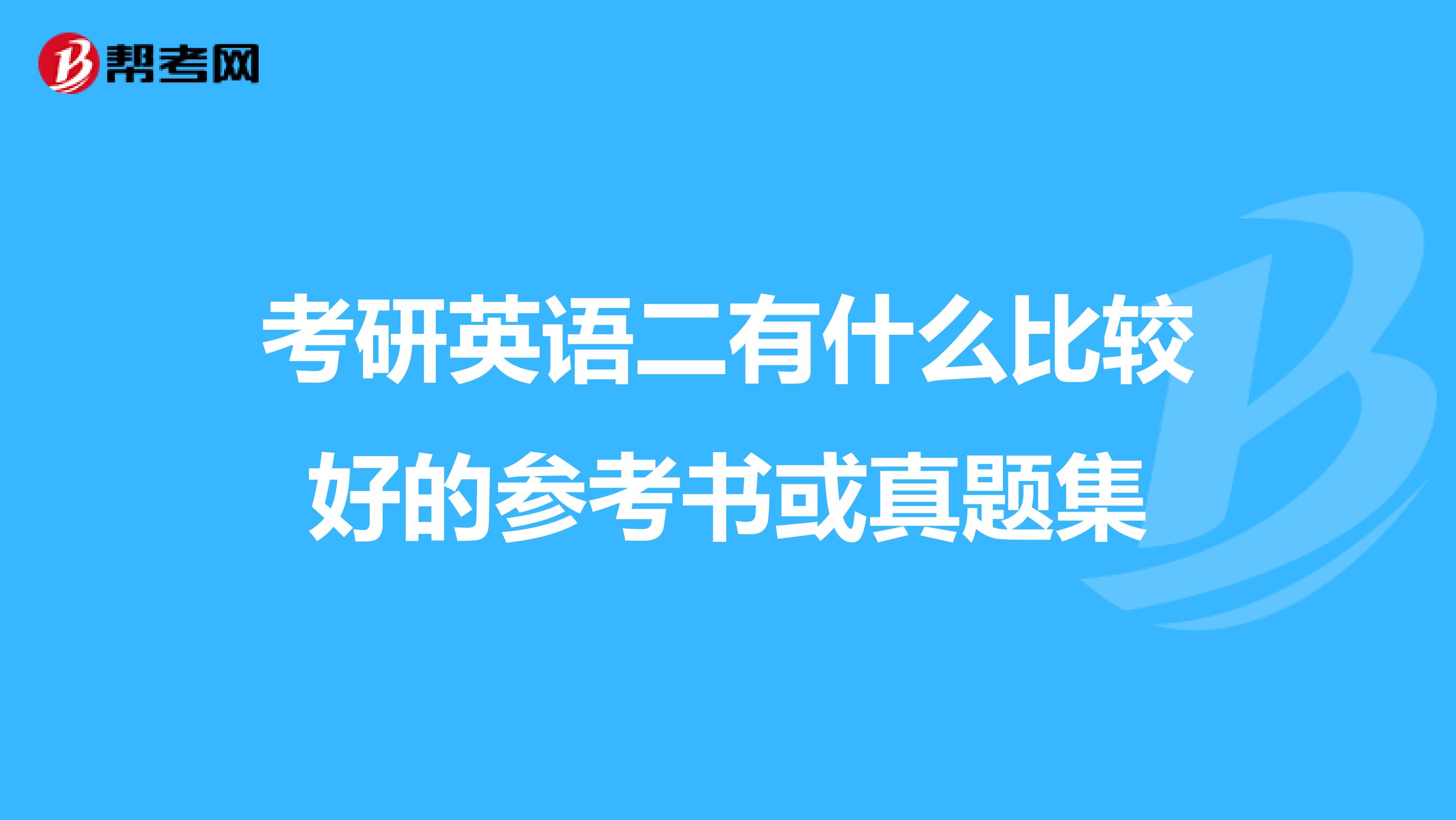 考研英语二有什么比较好的参考书或真题集