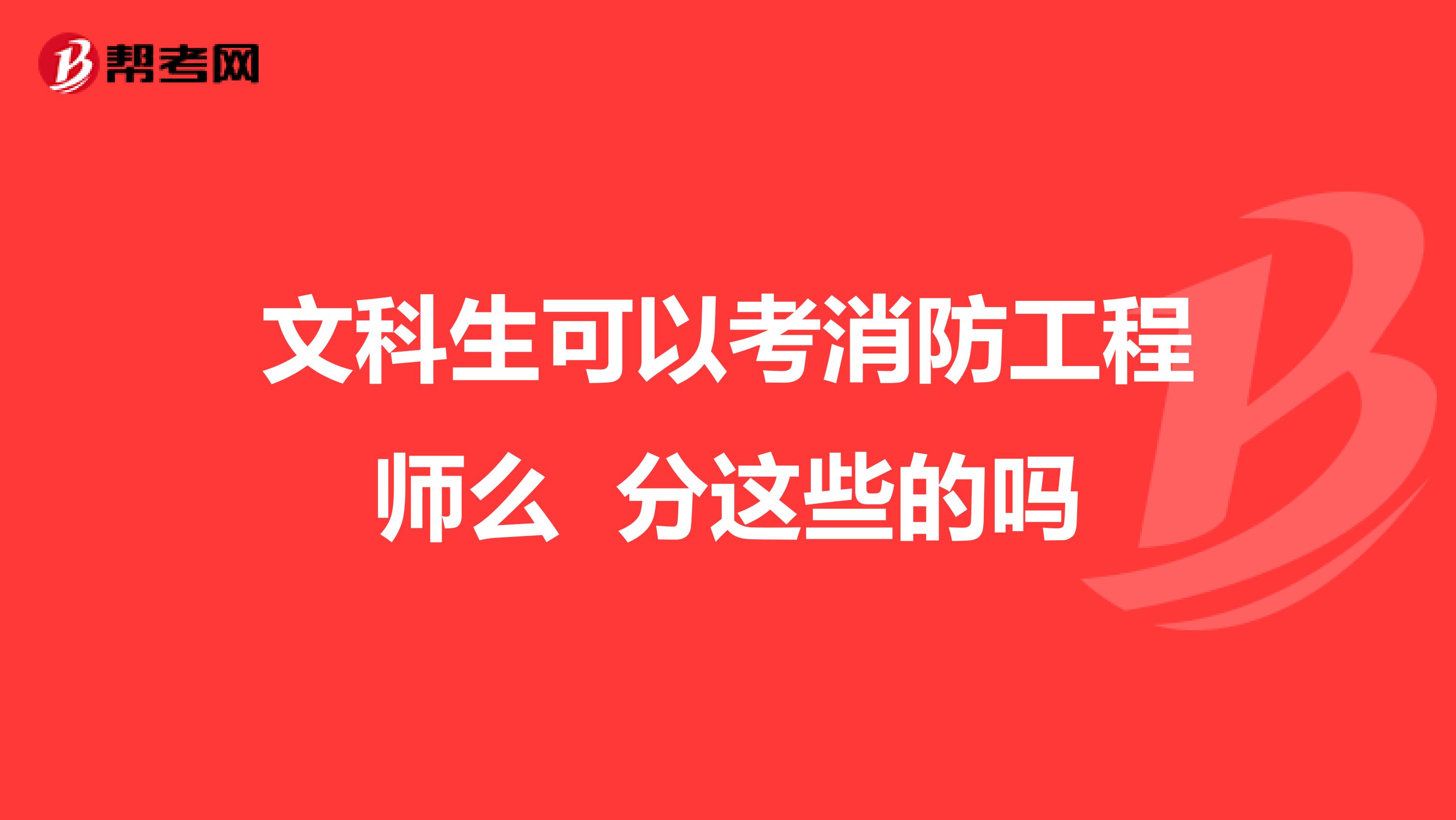 文科生可以考消防工程师么 分这些的吗