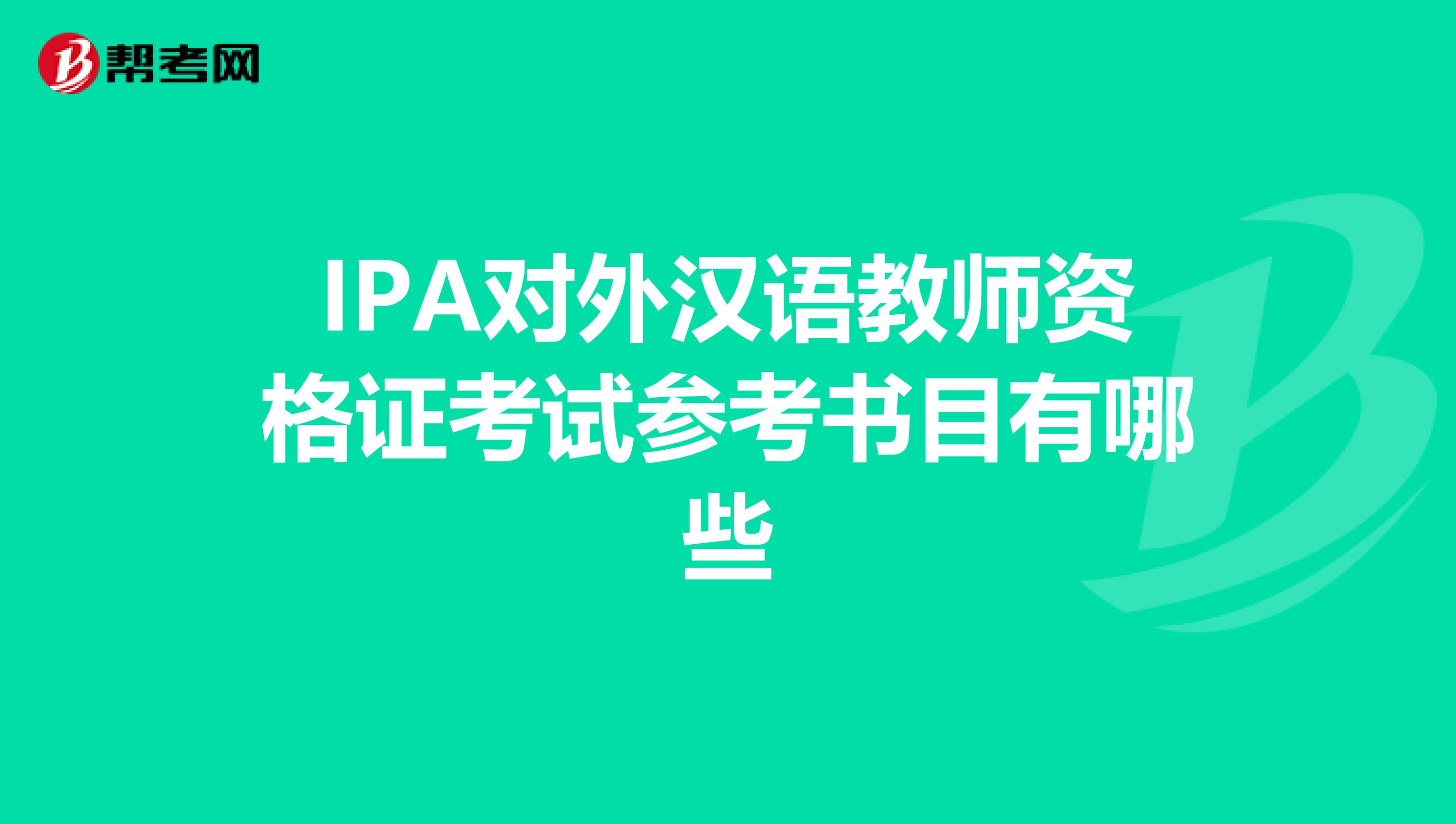 IPA对外汉语教师资格证考试参考书目有哪些