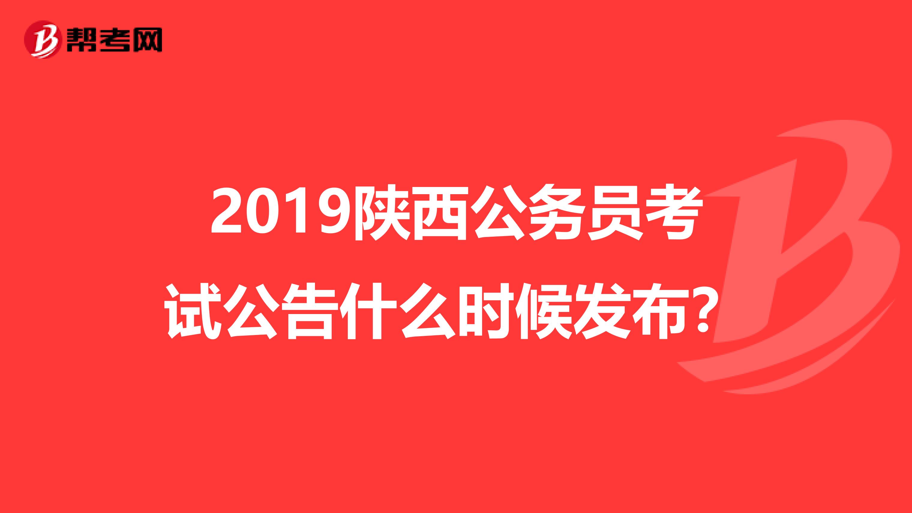2019陕西公务员考试公告什么时候发布?