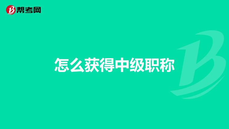 怎么獲得中級職稱
