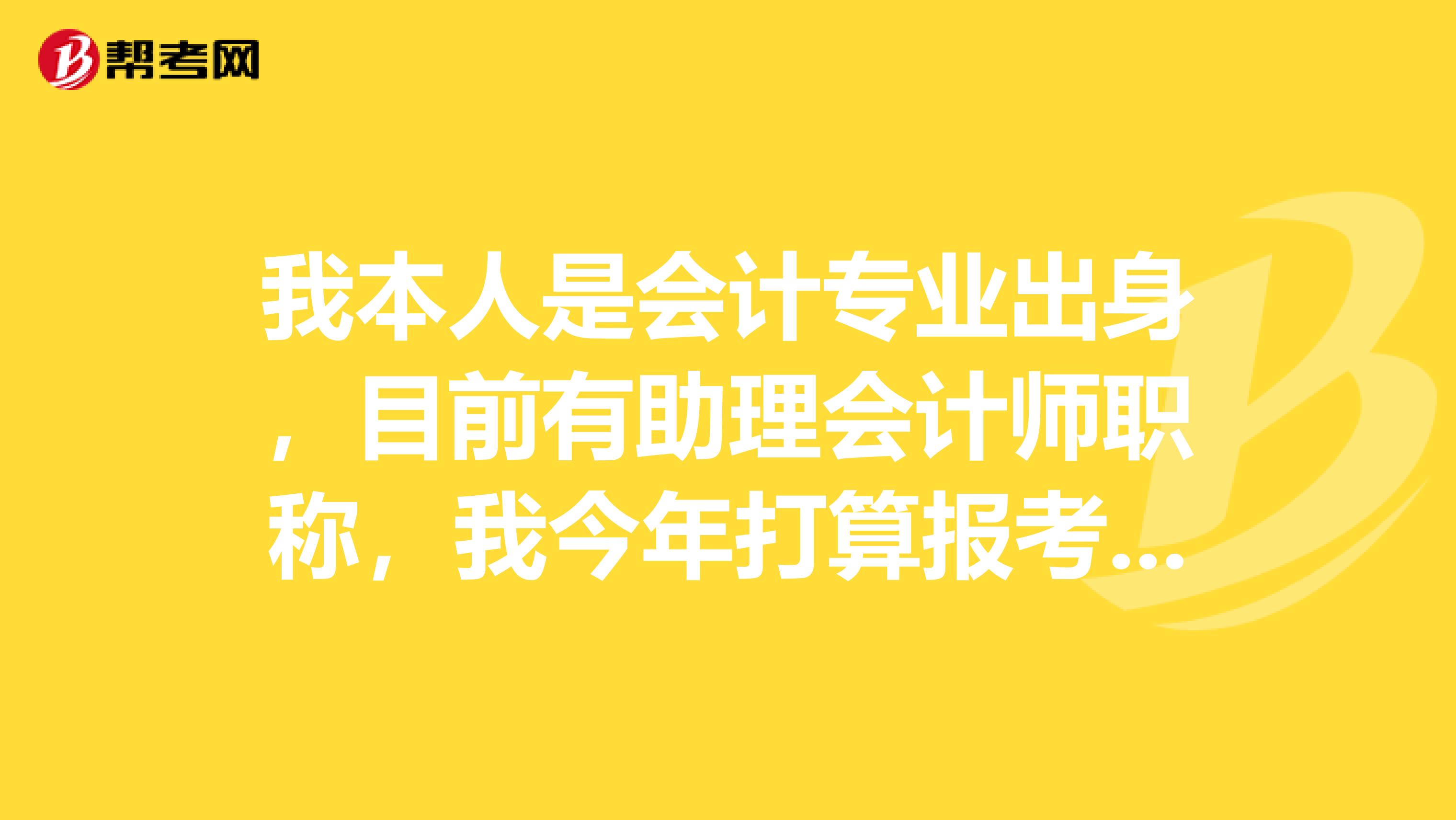 我本人是會計專業(yè)出身，目前有助理會計師職稱，我今年打算報考注冊土地估價師資格，對于評估也就在學校學過資產(chǎn)評估課，所以向各位大蝦請教我應該報考哪些科目，如何去學習