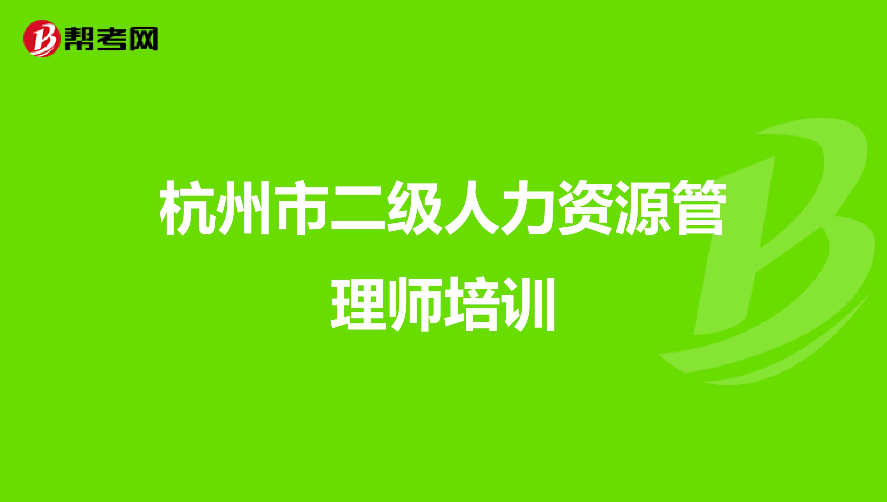 杭州市二级人力资源管理师培训