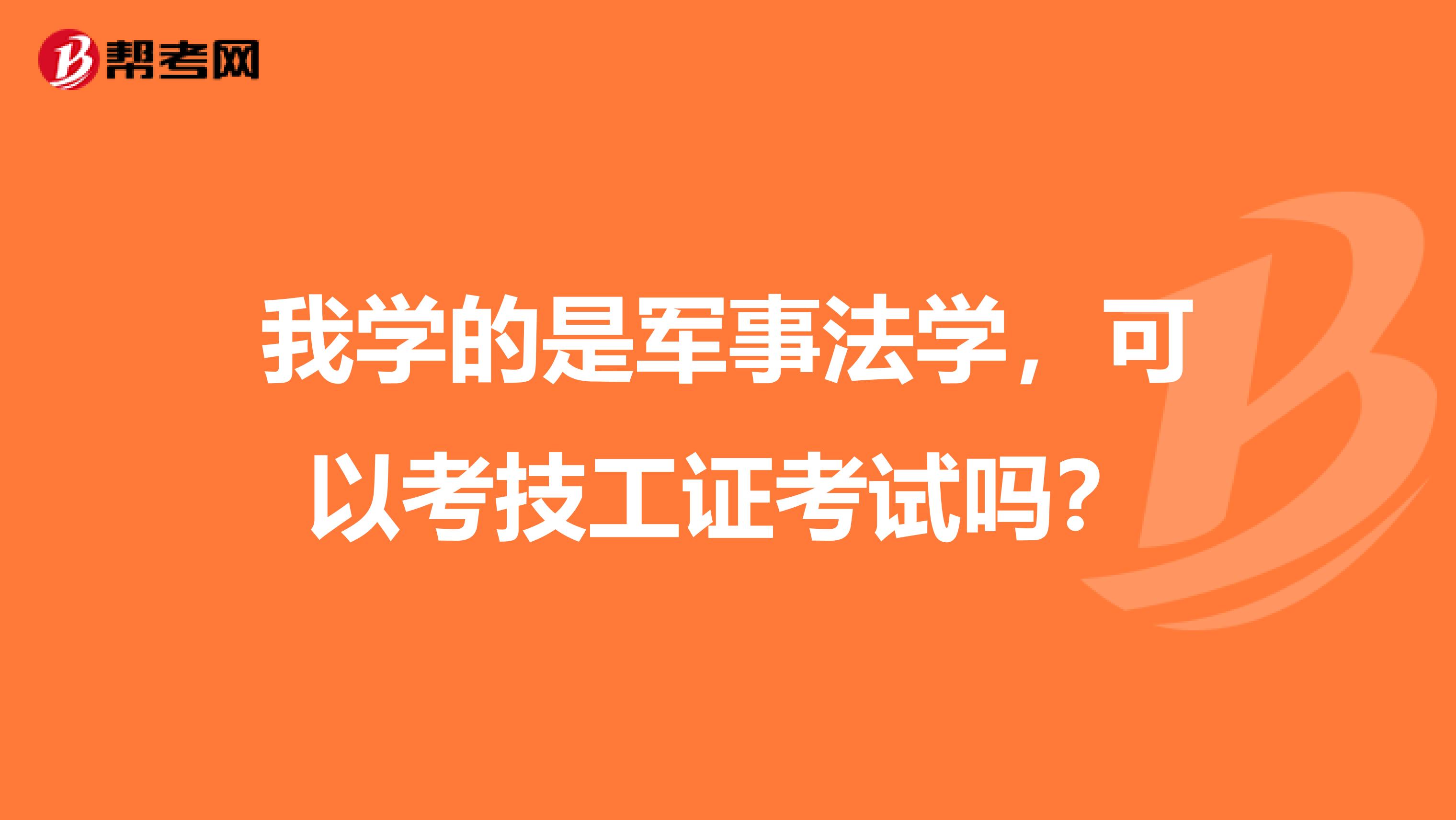 我学的是军事法学,可以考技工证考试吗?