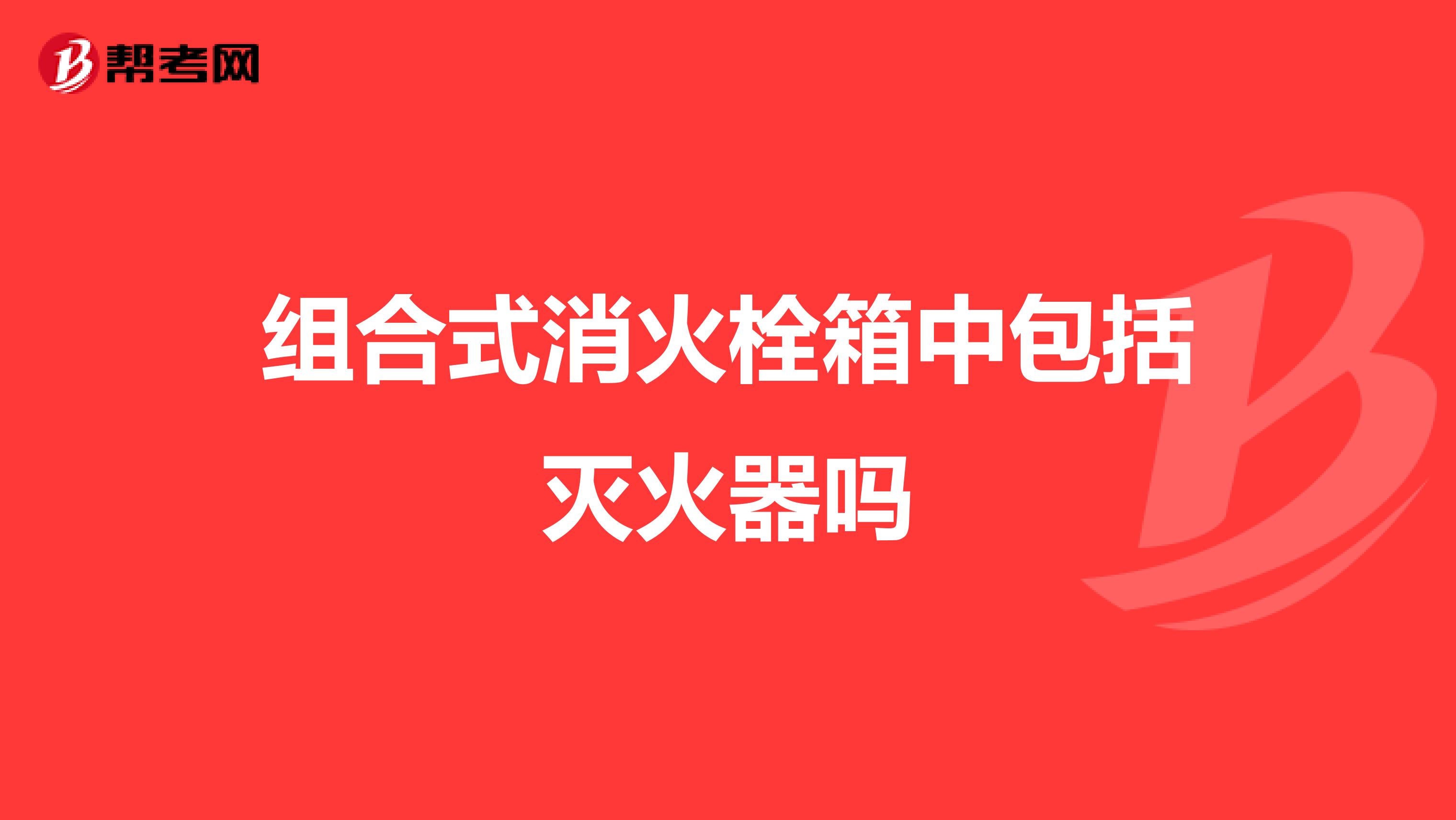 组合式消火栓箱中包括灭火器吗