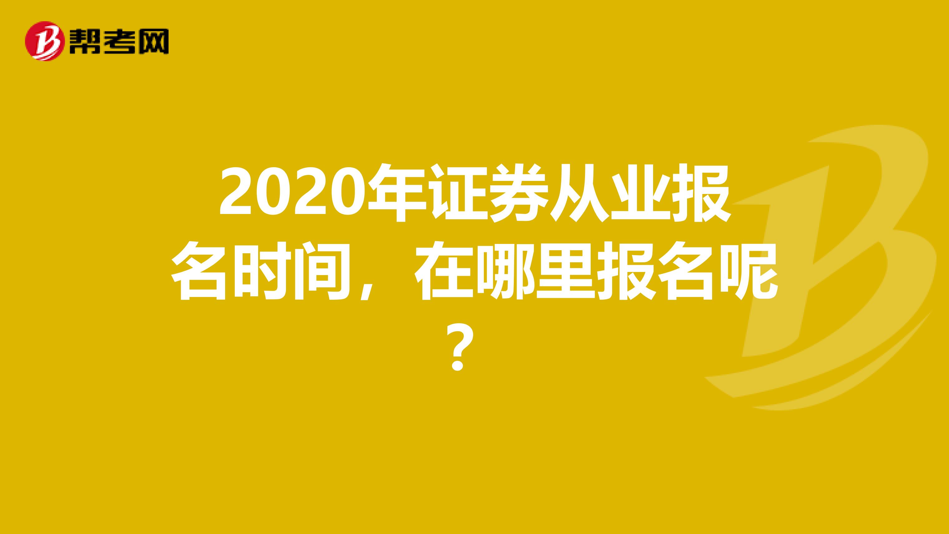 2020年证券从业报名时间，在哪里报名呢？