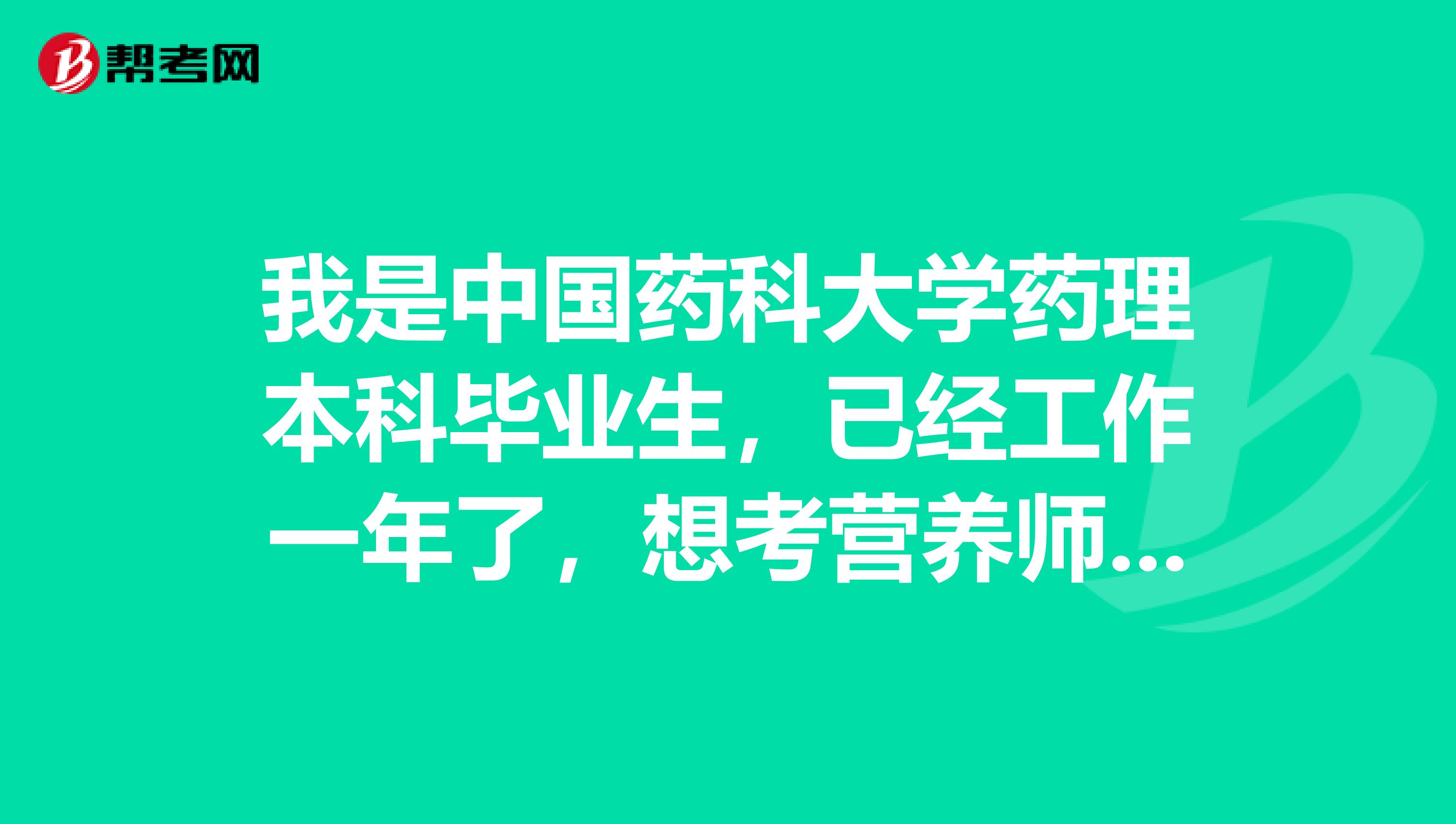 我是中国药科大学药理本科毕业生,已经工作一年了,想考营养师证,想问问我能考几级的呢?