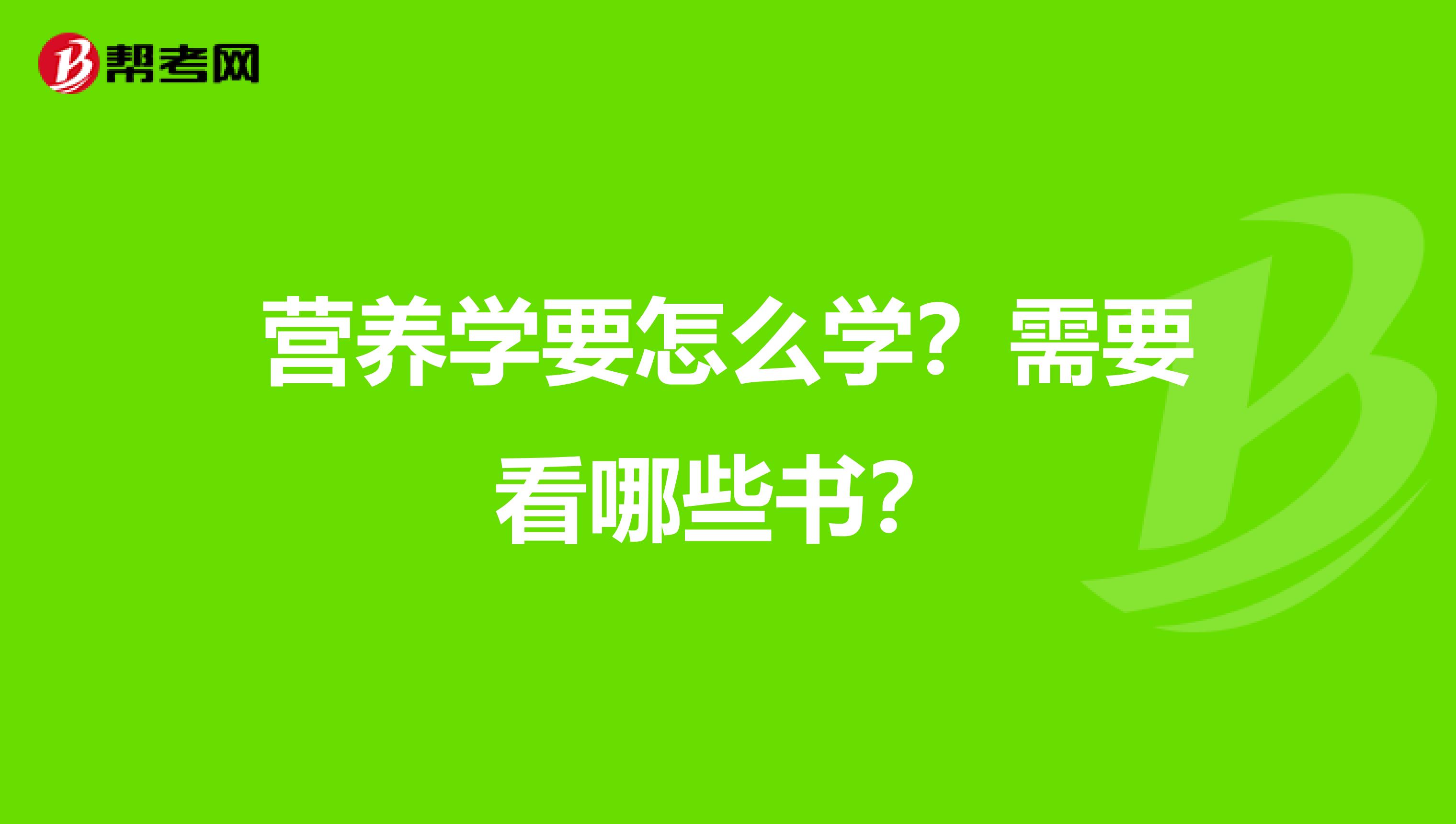 营养学要怎么学？需要看哪些书？