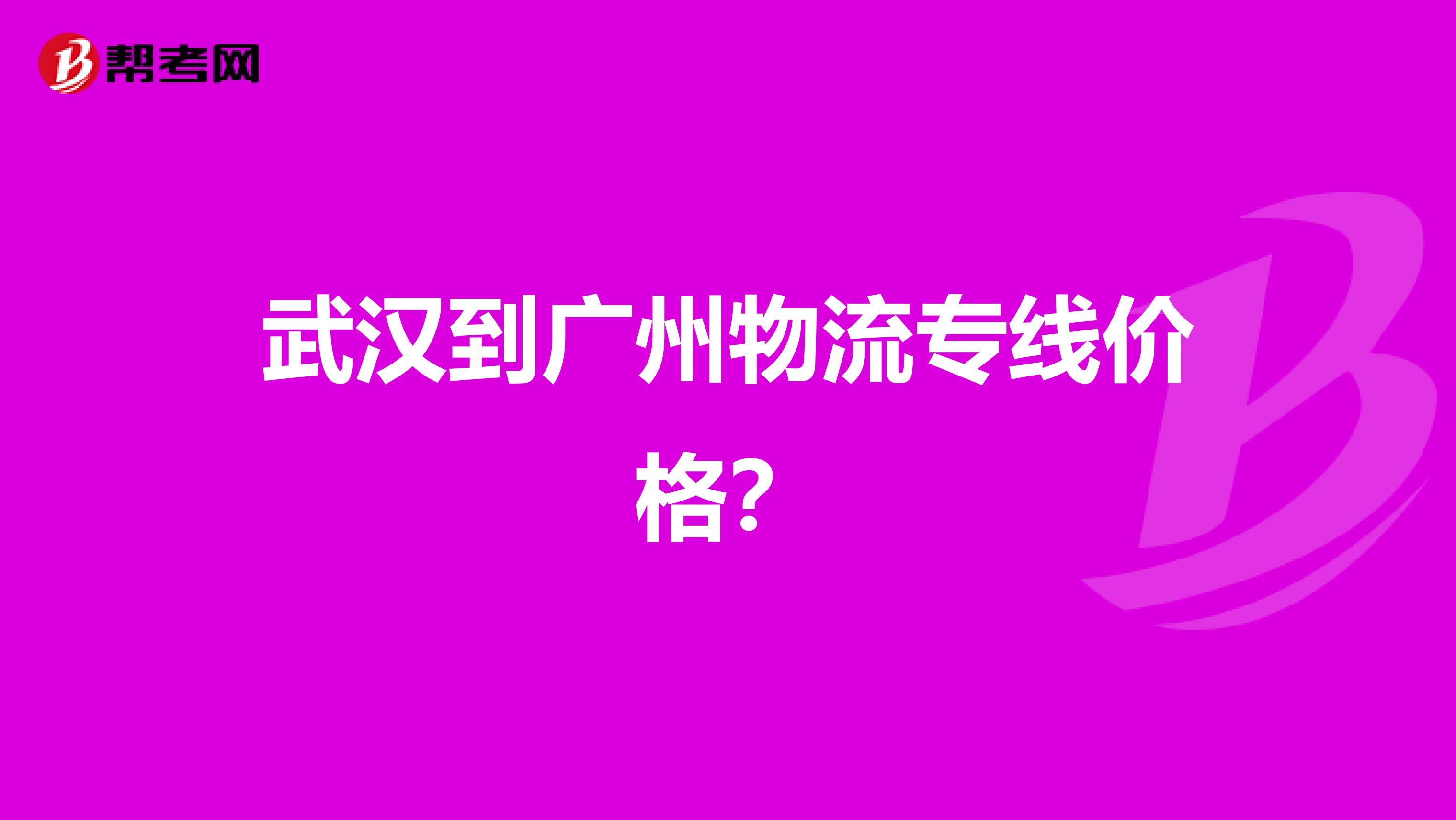 nbsp武汉到广州物流专线价格?