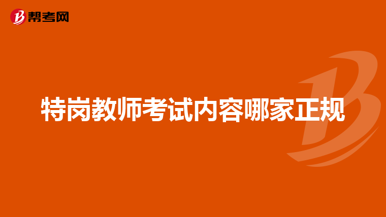 特岗教师考试内容哪家正规