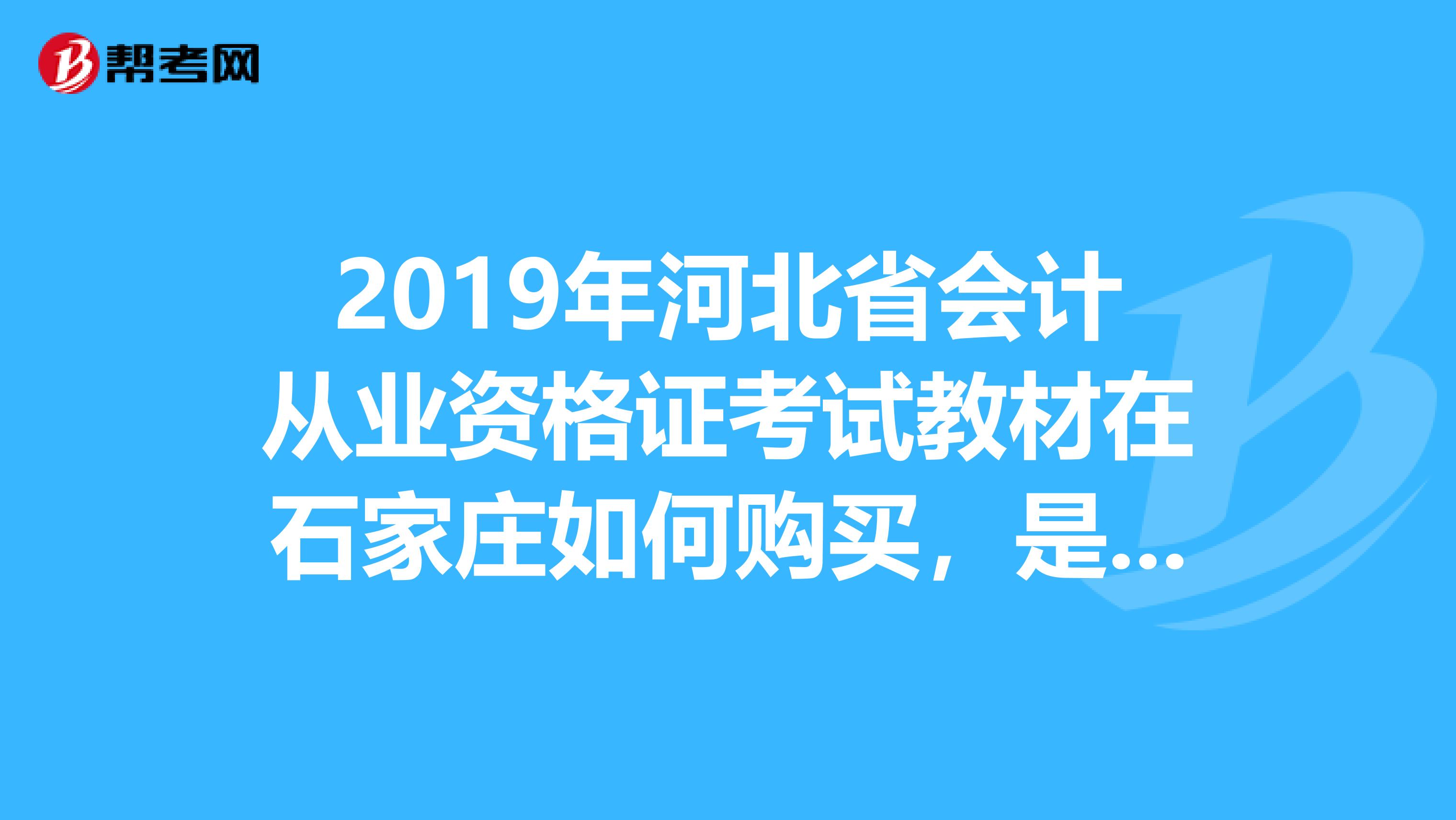 2019年河北省会计从业资格证考试教材在石家庄如何购买,是哪个出版社的