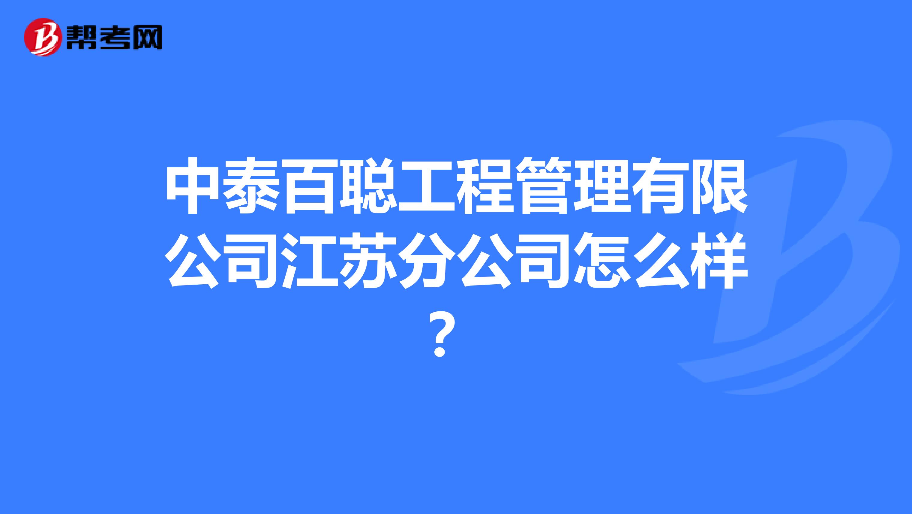 中泰百聪工程管理有限公司江苏分公司怎么样?