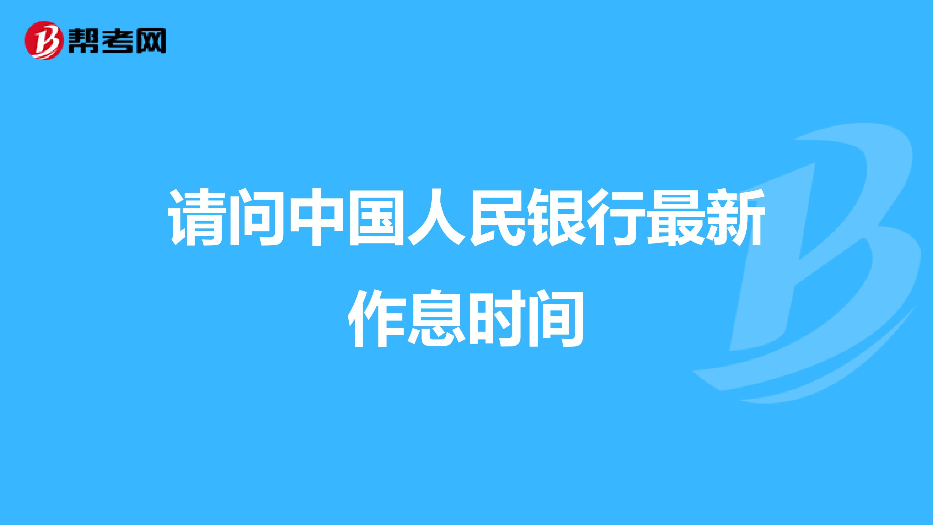 请问中国人民银行最新作息时间