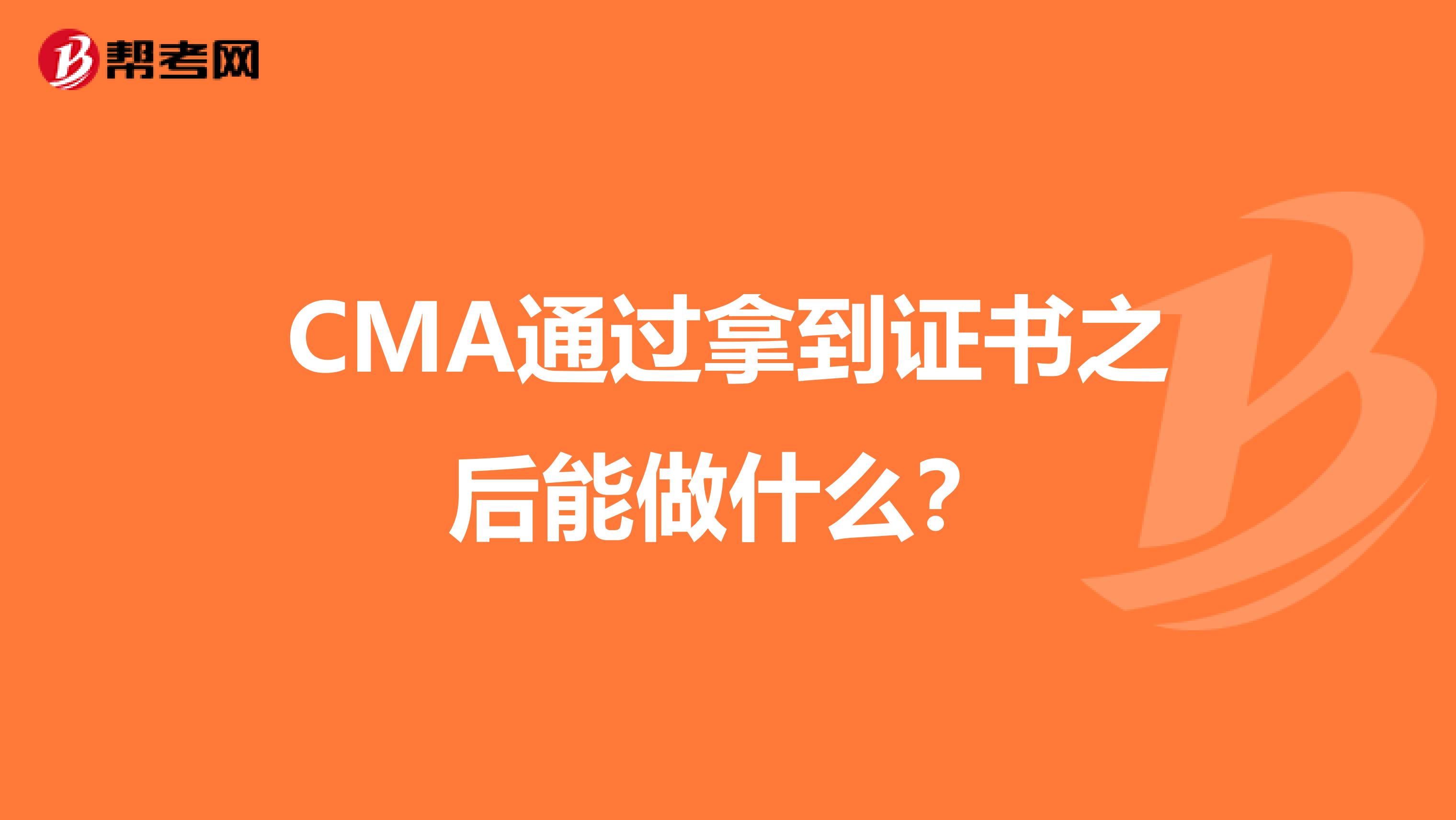 CMA通过拿到证书之后能做什么？