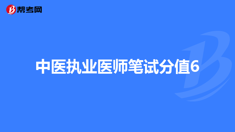 中医执业医师笔试分值6