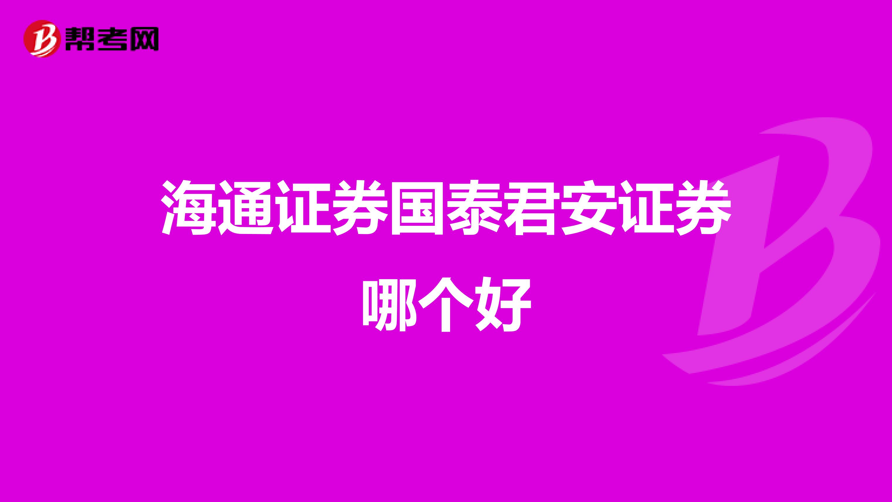 海通证券国泰君安证券哪个好