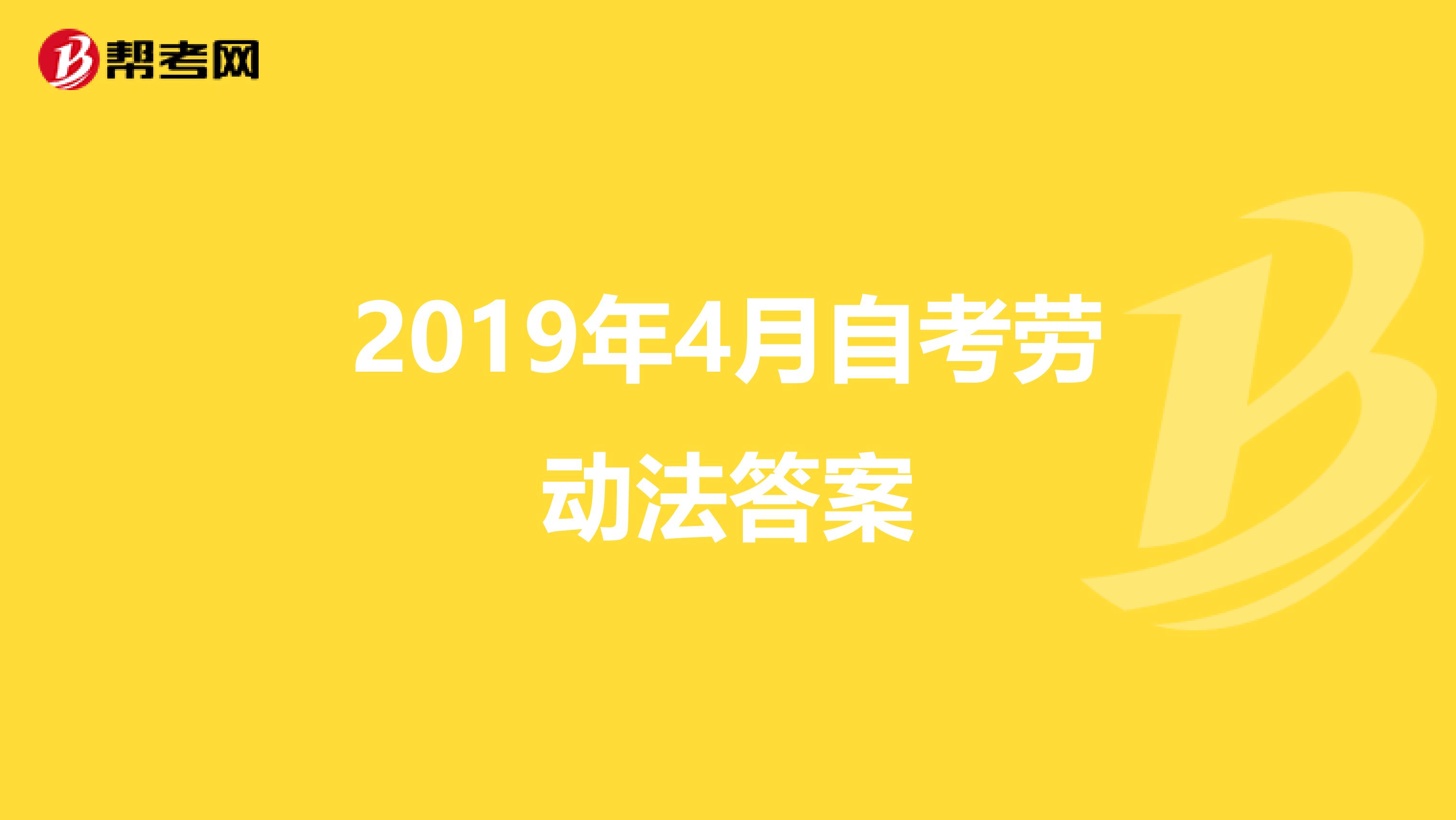 2019年4月自考劳动法答案