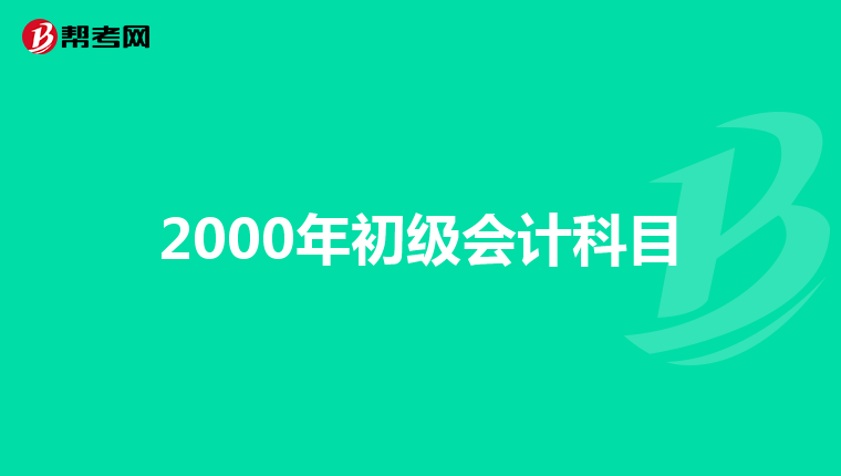 2000年初级会计科目