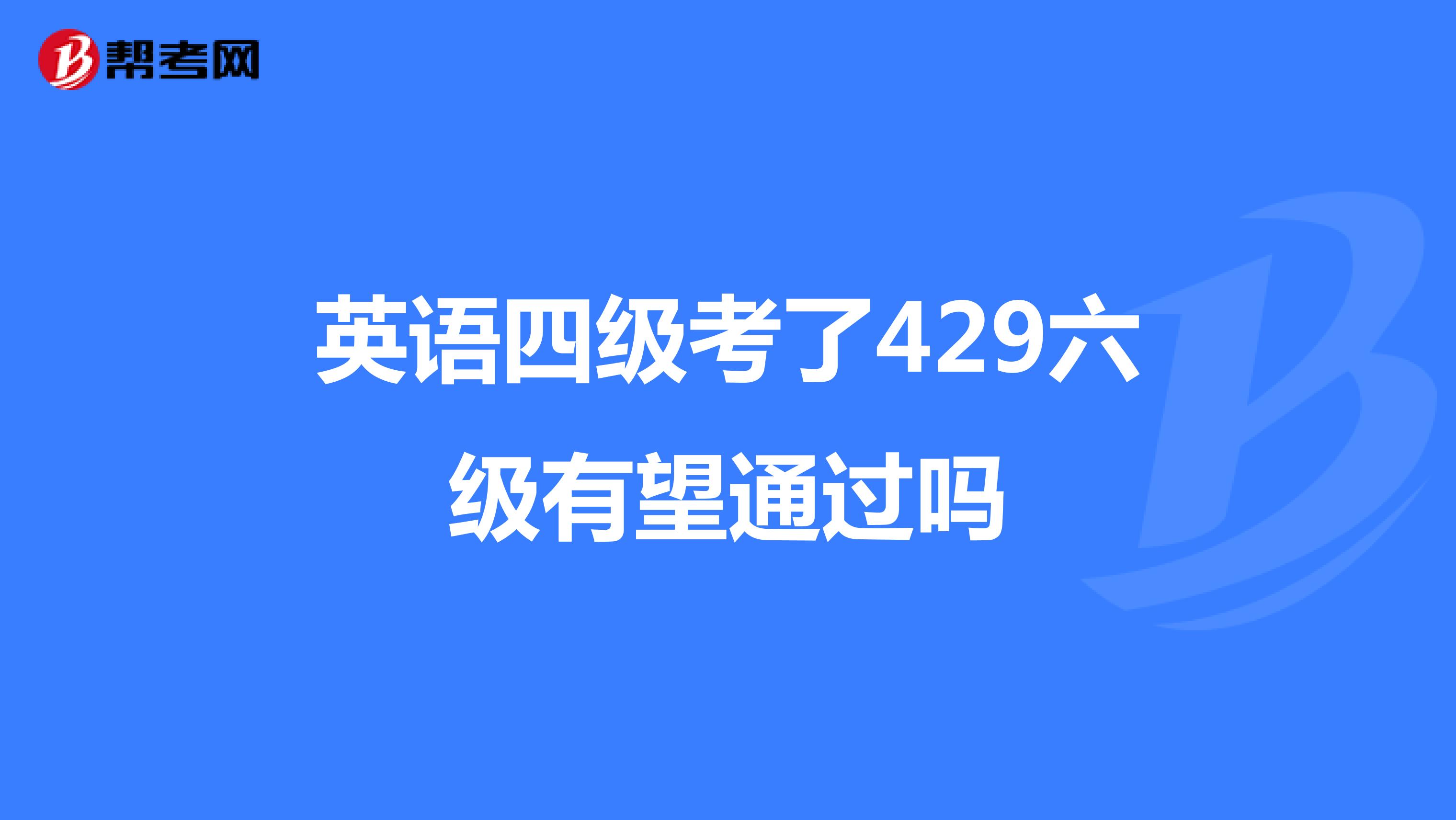 英语四级考了429六级有望通过吗