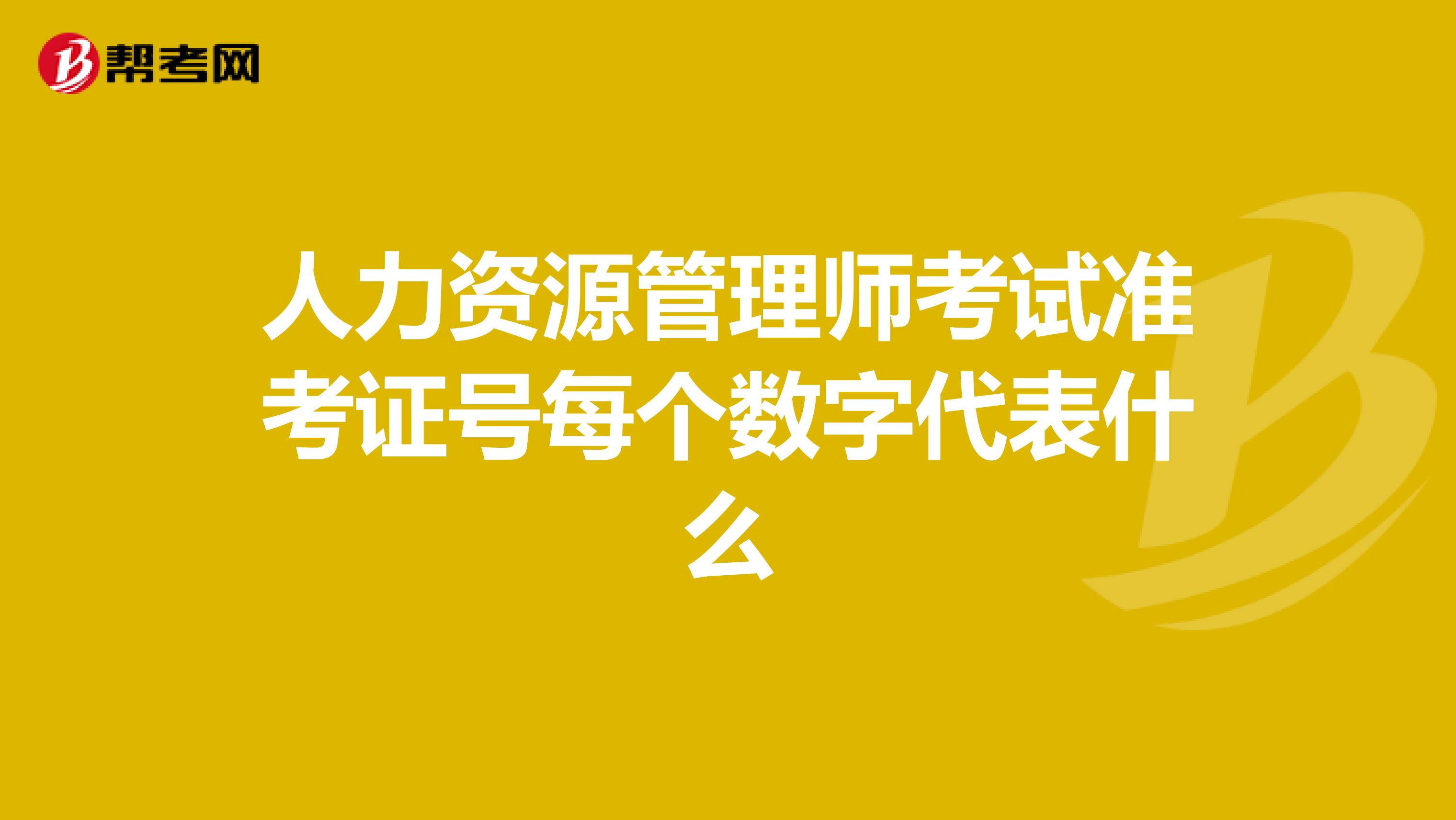 人力资源管理师考试准考证号每个数字代表什么