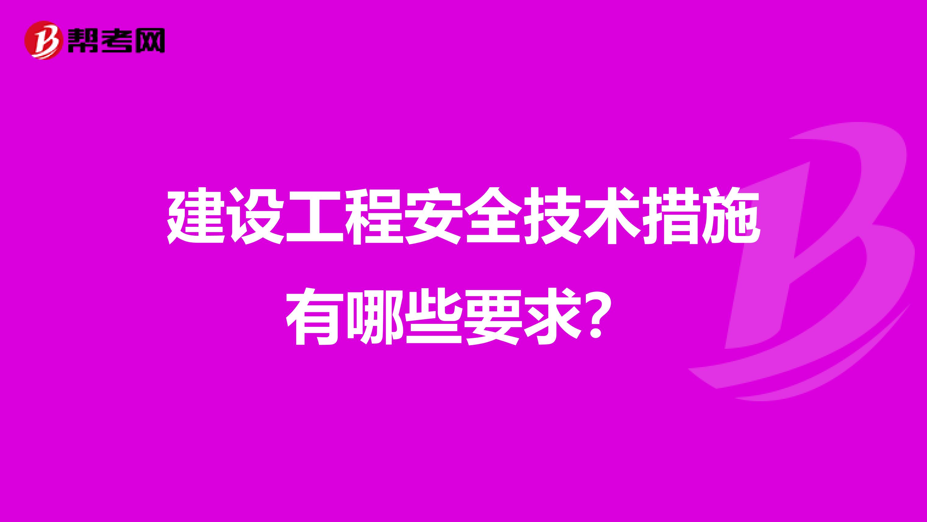 建设工程安全技术措施有哪些要求？