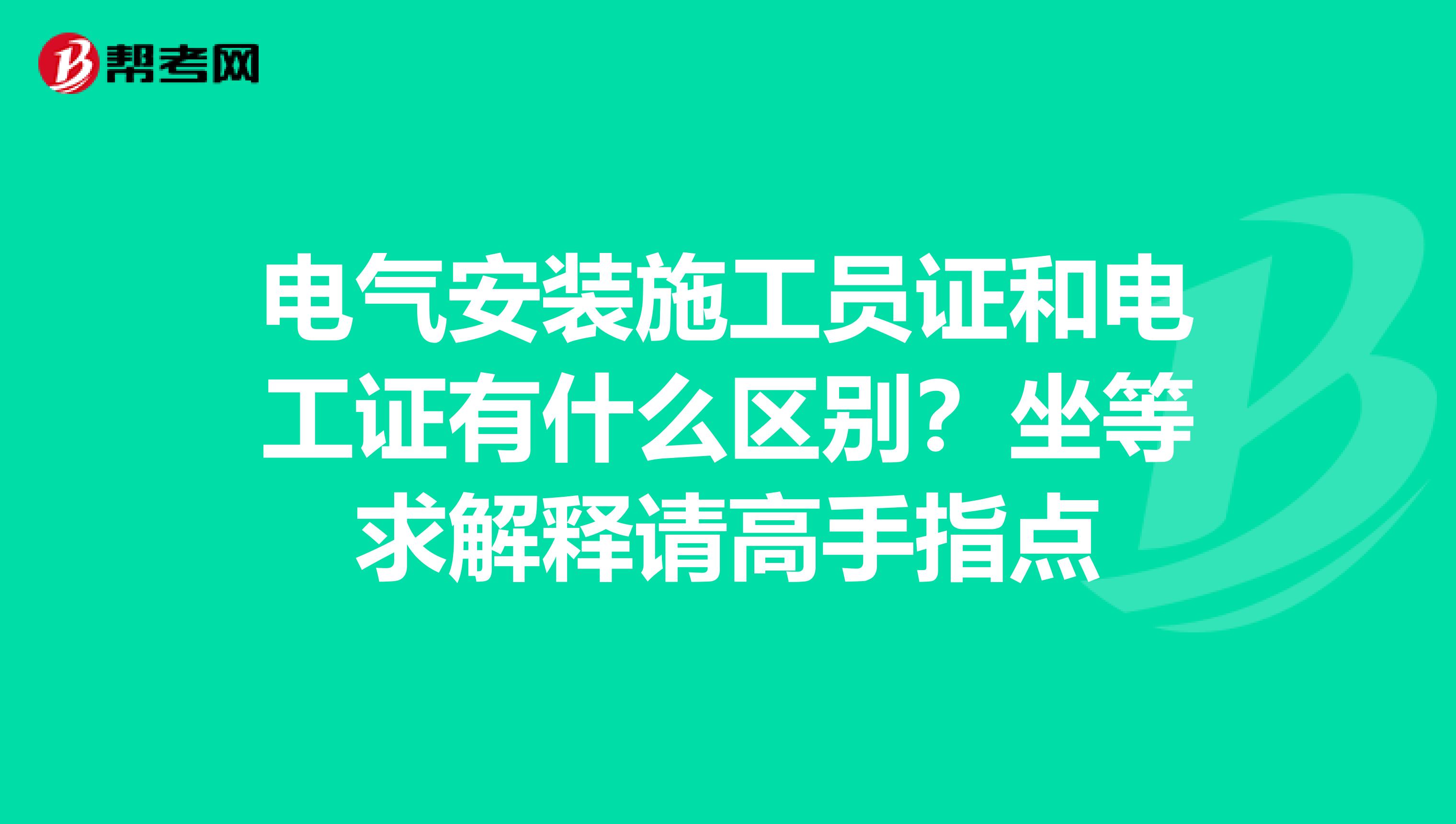 电气安装施工员证和电工证有什么区别？坐等求解释请高手指点