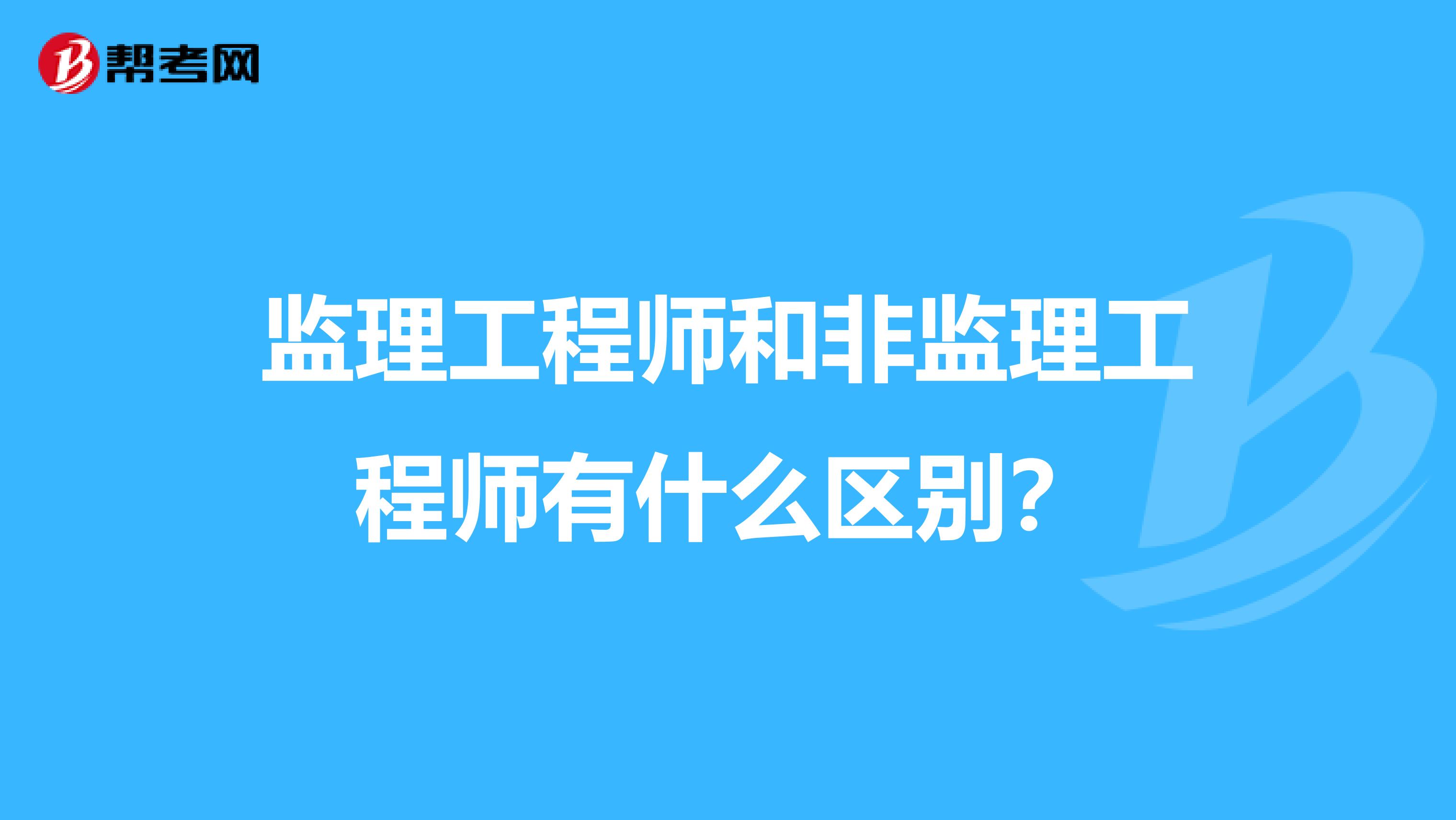 监理工程师和非监理工程师有什么区别?