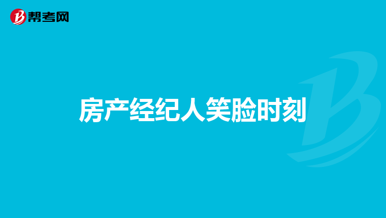 房产经纪人笑脸时刻