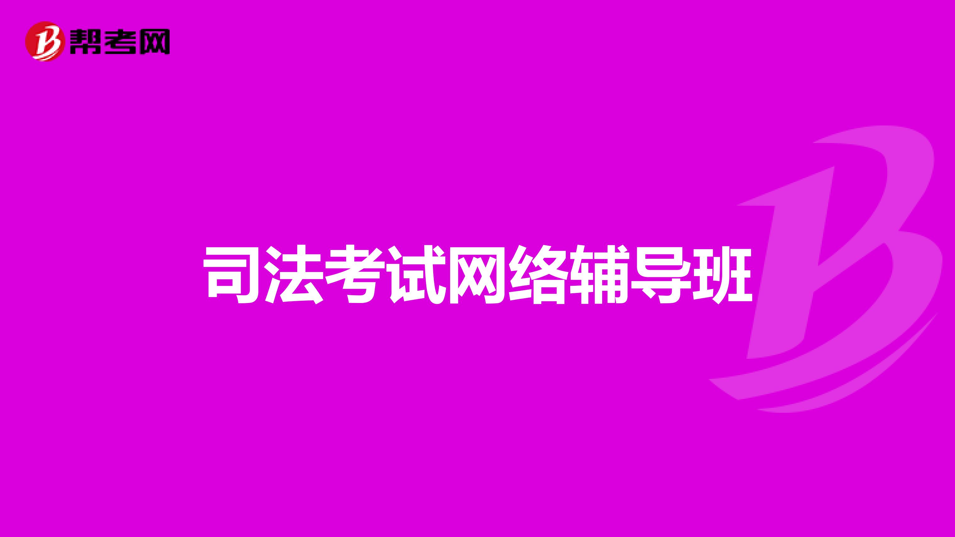 司法考试网络辅导班