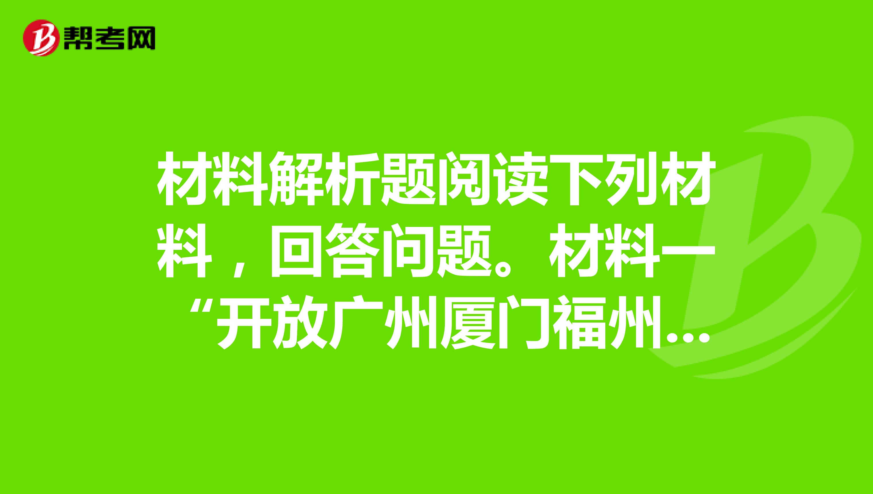 材料解析题阅读下列材料,回答问题。材料一“开放广州厦门福州宁波上海五处为通商口岸